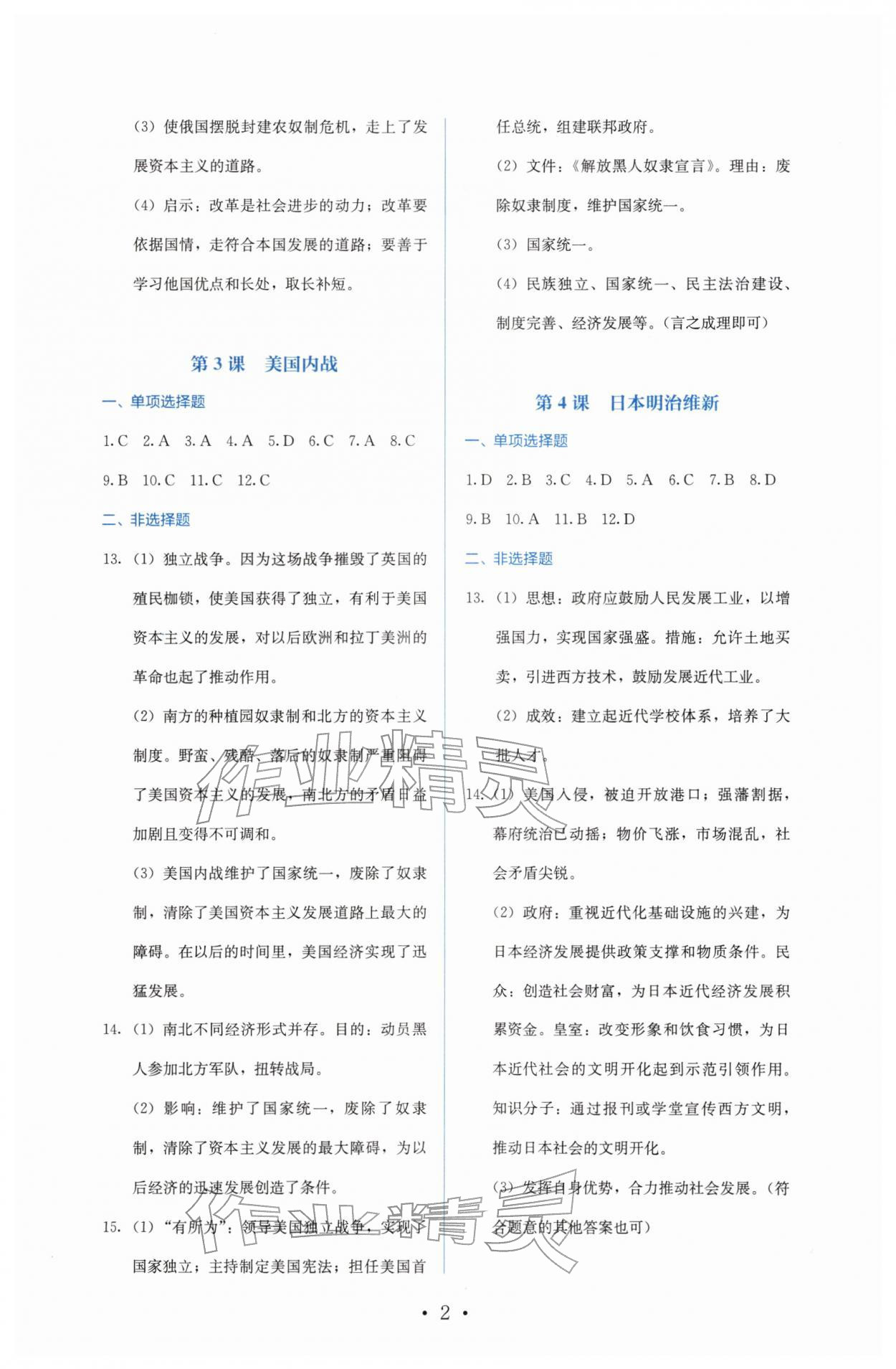 2026年人教金学典同步解析与测评九年级历史下册人教版&nbsp;参考答案第2页