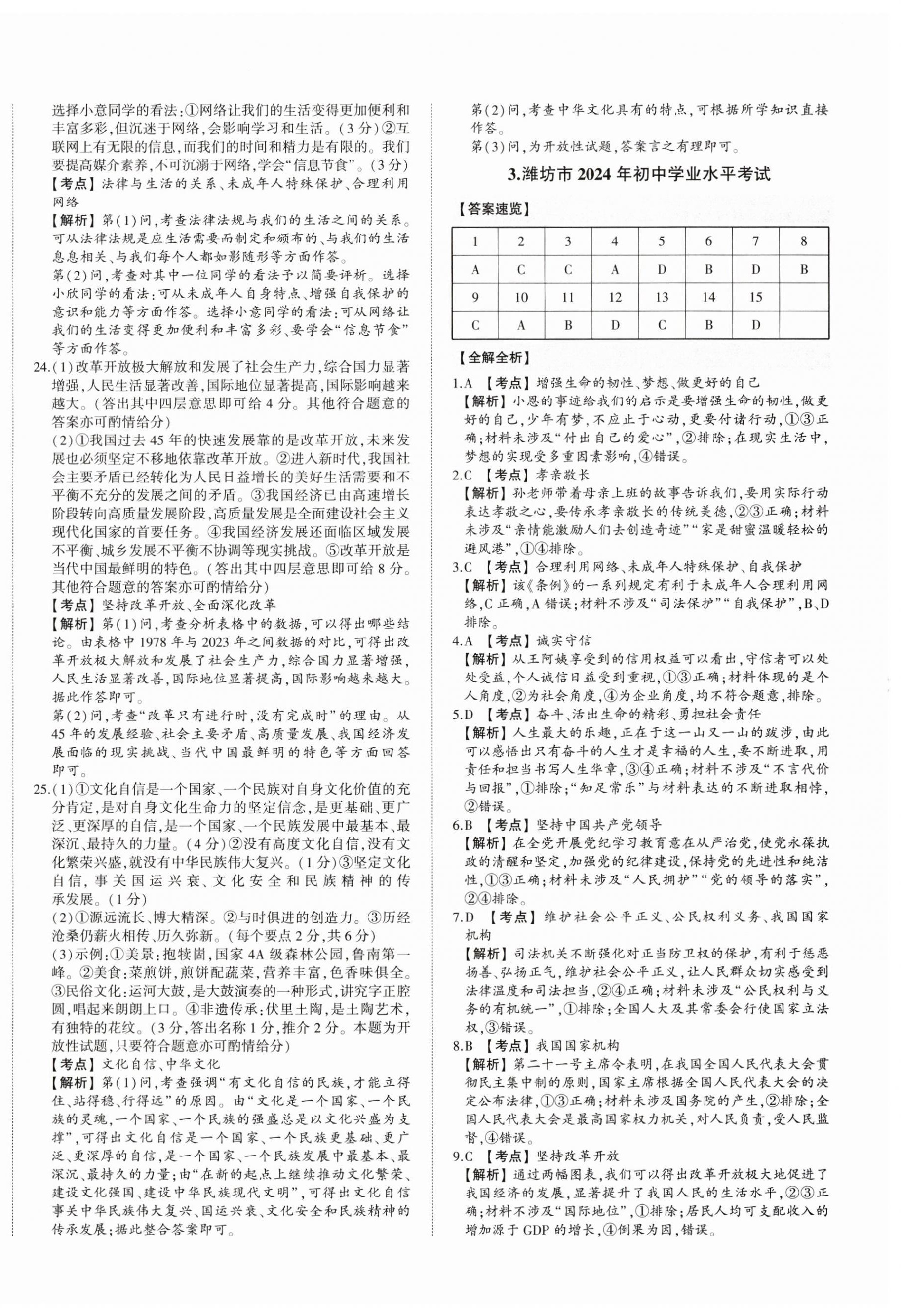 2025年星躍龍門中考真題匯編卷道德與法治山東專版 第4頁