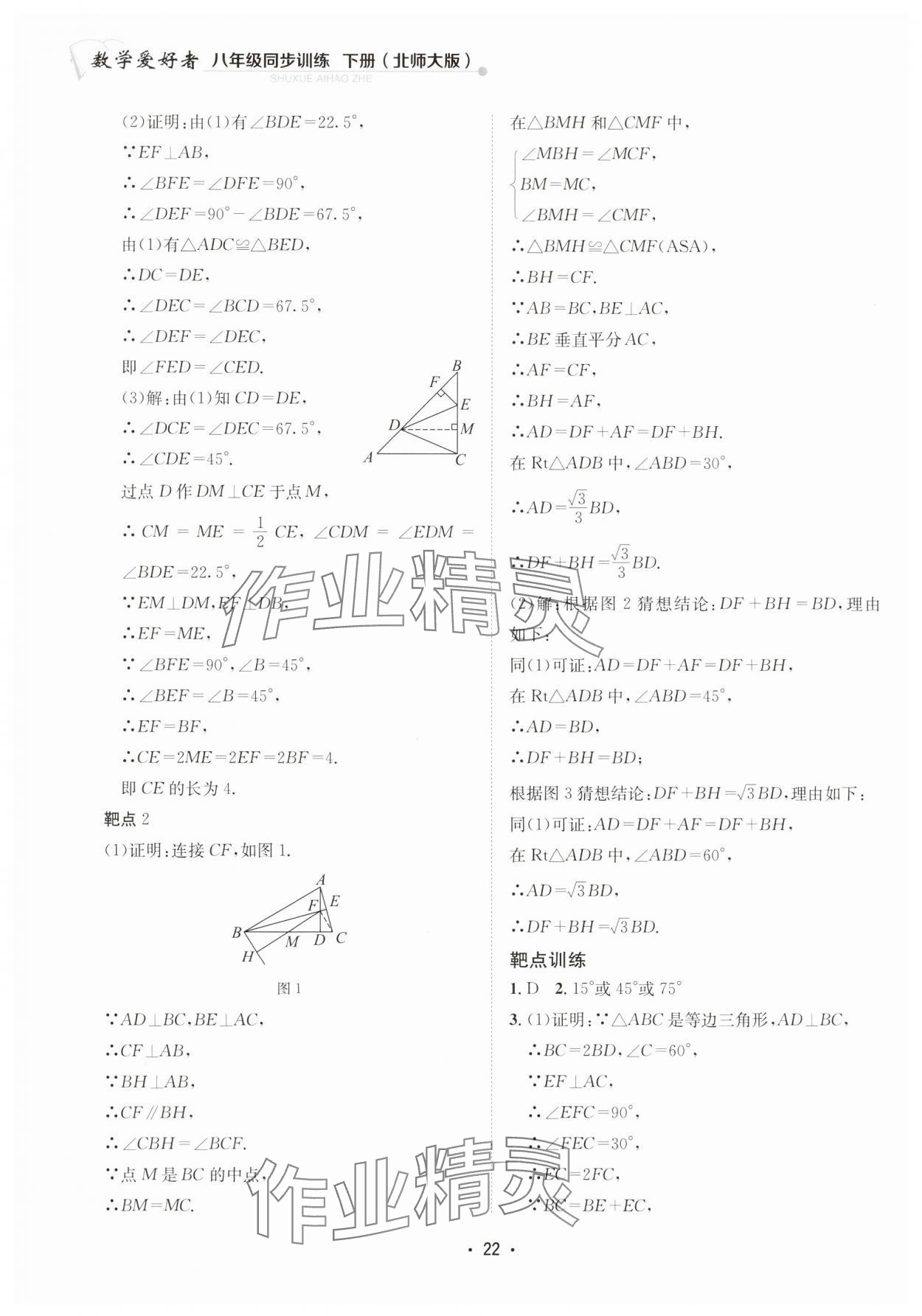 2025年數學愛好者同步訓練八年級下冊北師大版 第22頁