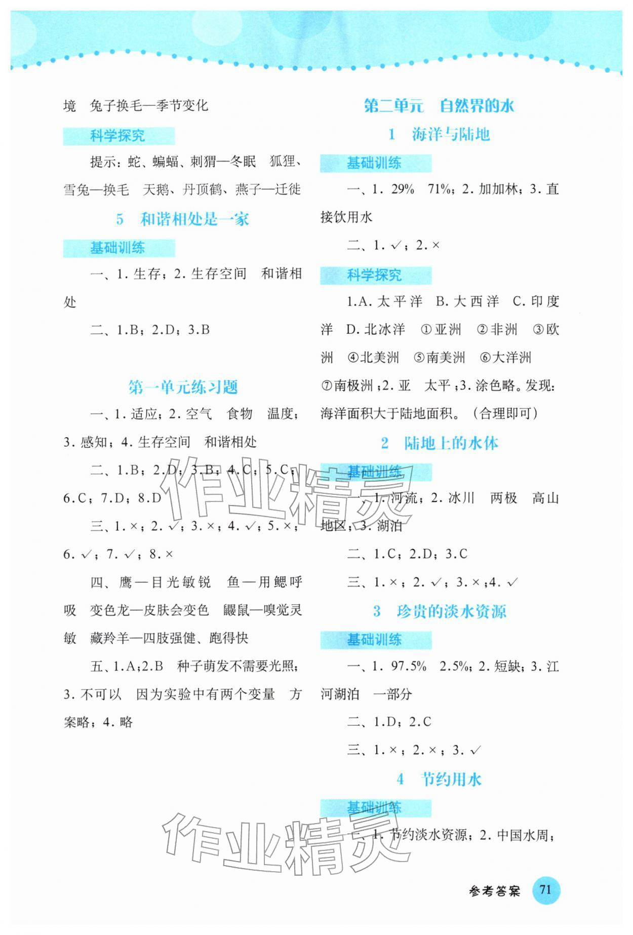2026年科学探究与训练四年级下册大象版&nbsp;参考答案第2页