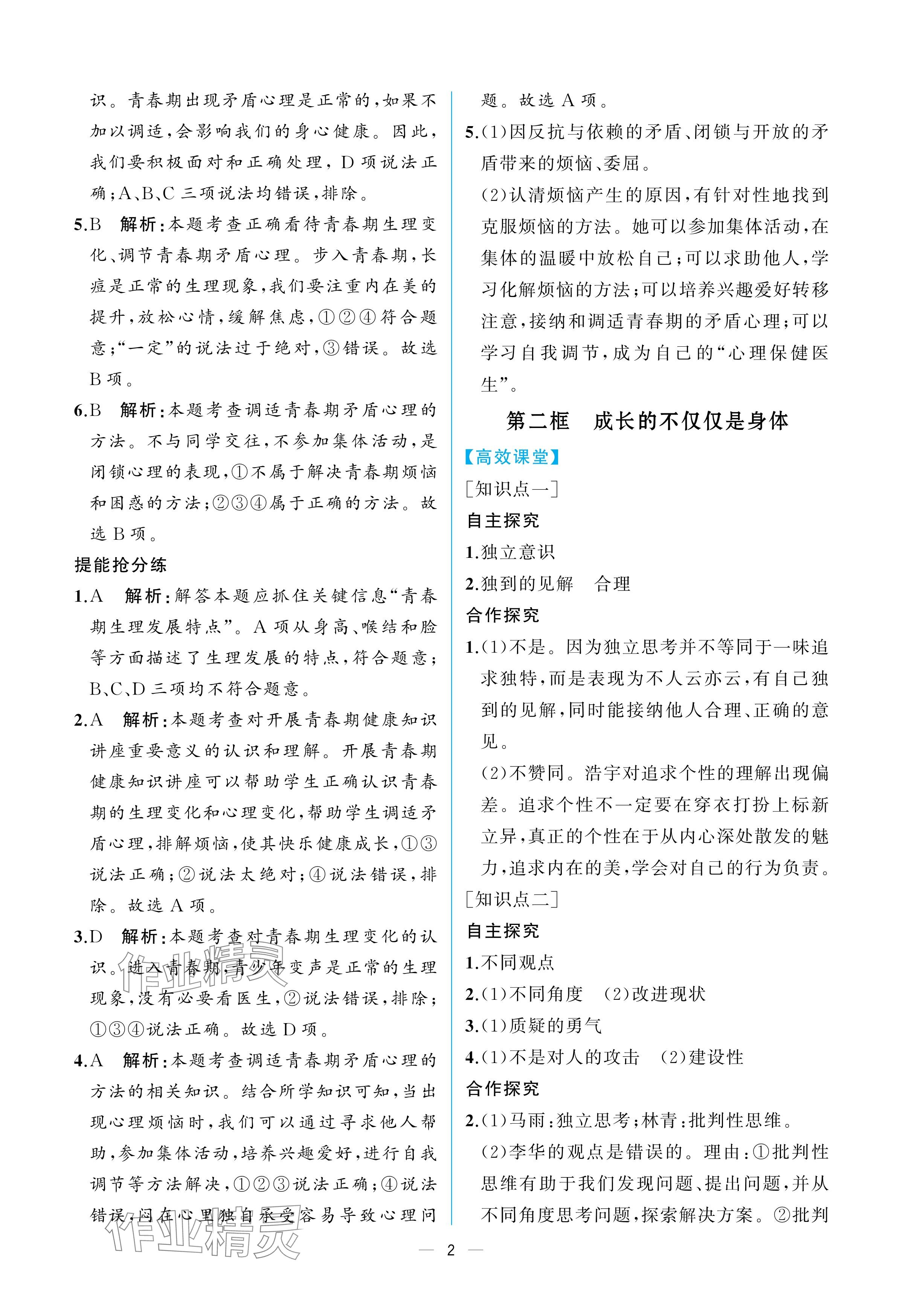 2025年人教金學(xué)典同步解析與測評七年級道德與法治下冊人教版重慶專版 參考答案第2頁