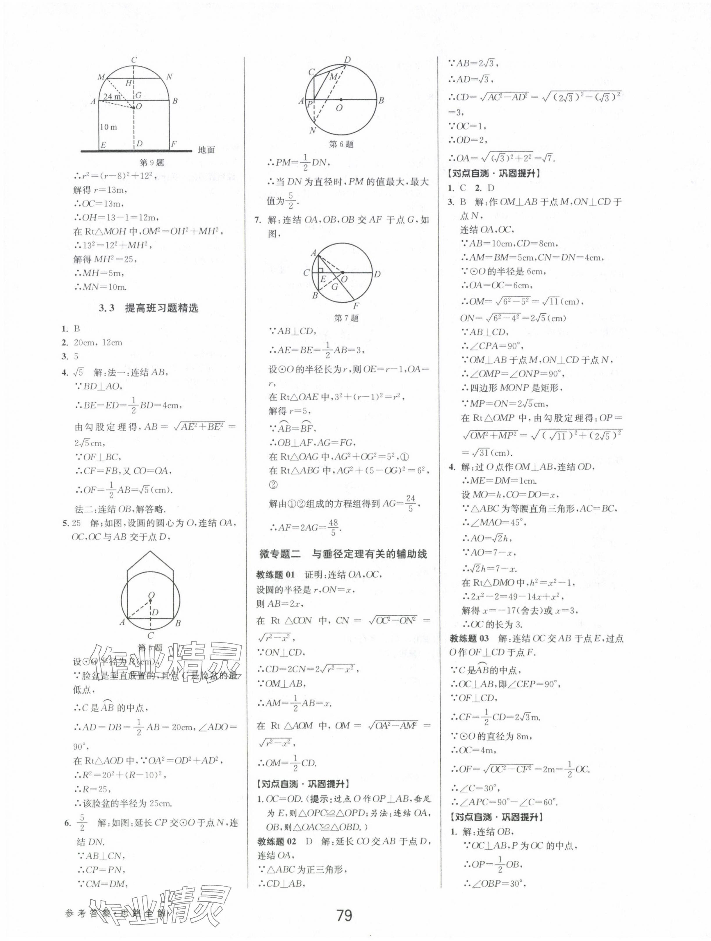 2024年初中新學(xué)案優(yōu)化與提高九年級數(shù)學(xué)全一冊浙教版 第15頁