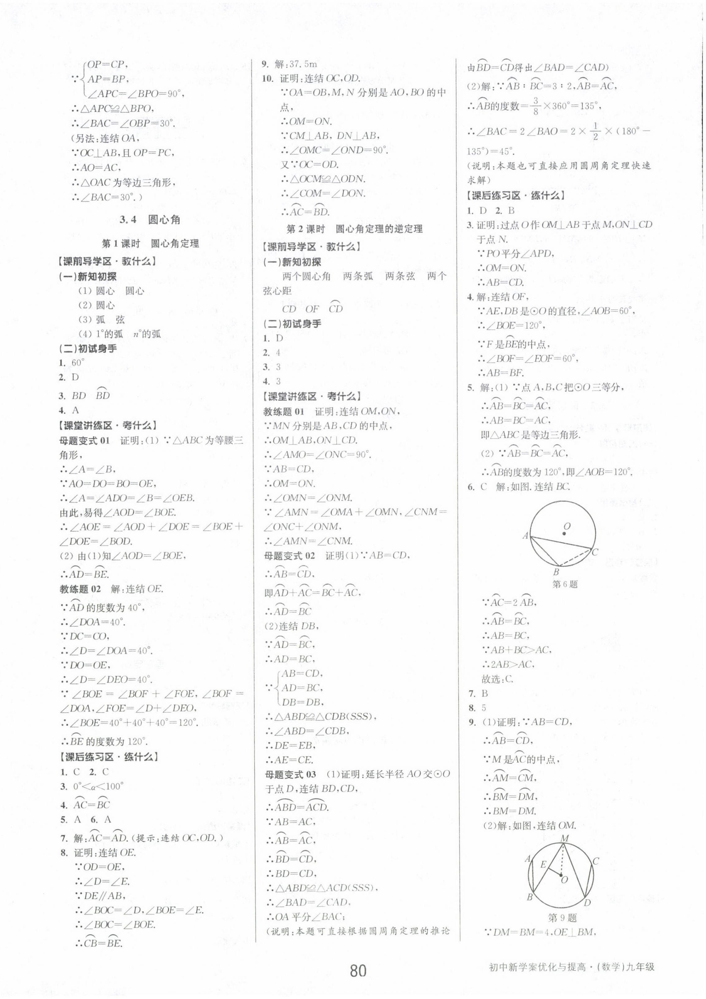 2024年初中新學(xué)案優(yōu)化與提高九年級(jí)數(shù)學(xué)全一冊(cè)浙教版 第16頁(yè)