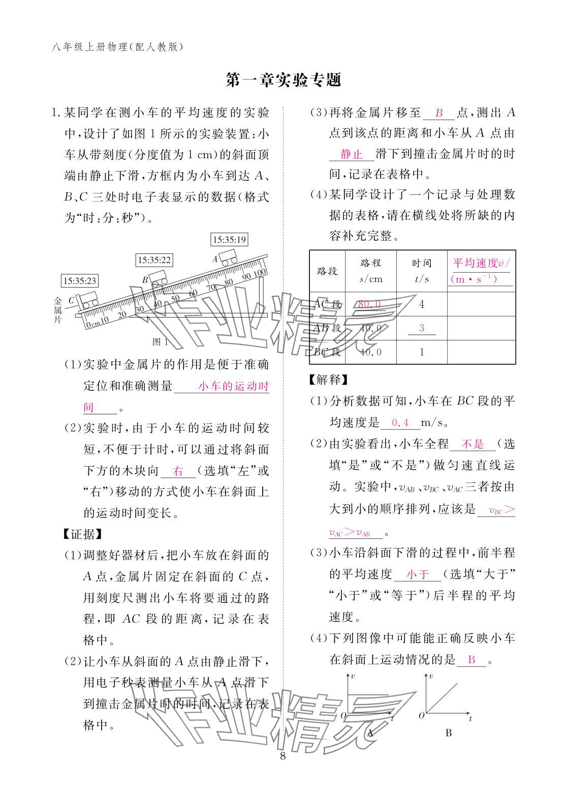 2025年作業本江西教育出版社八年級物理上冊人教版 參考答案第8頁
