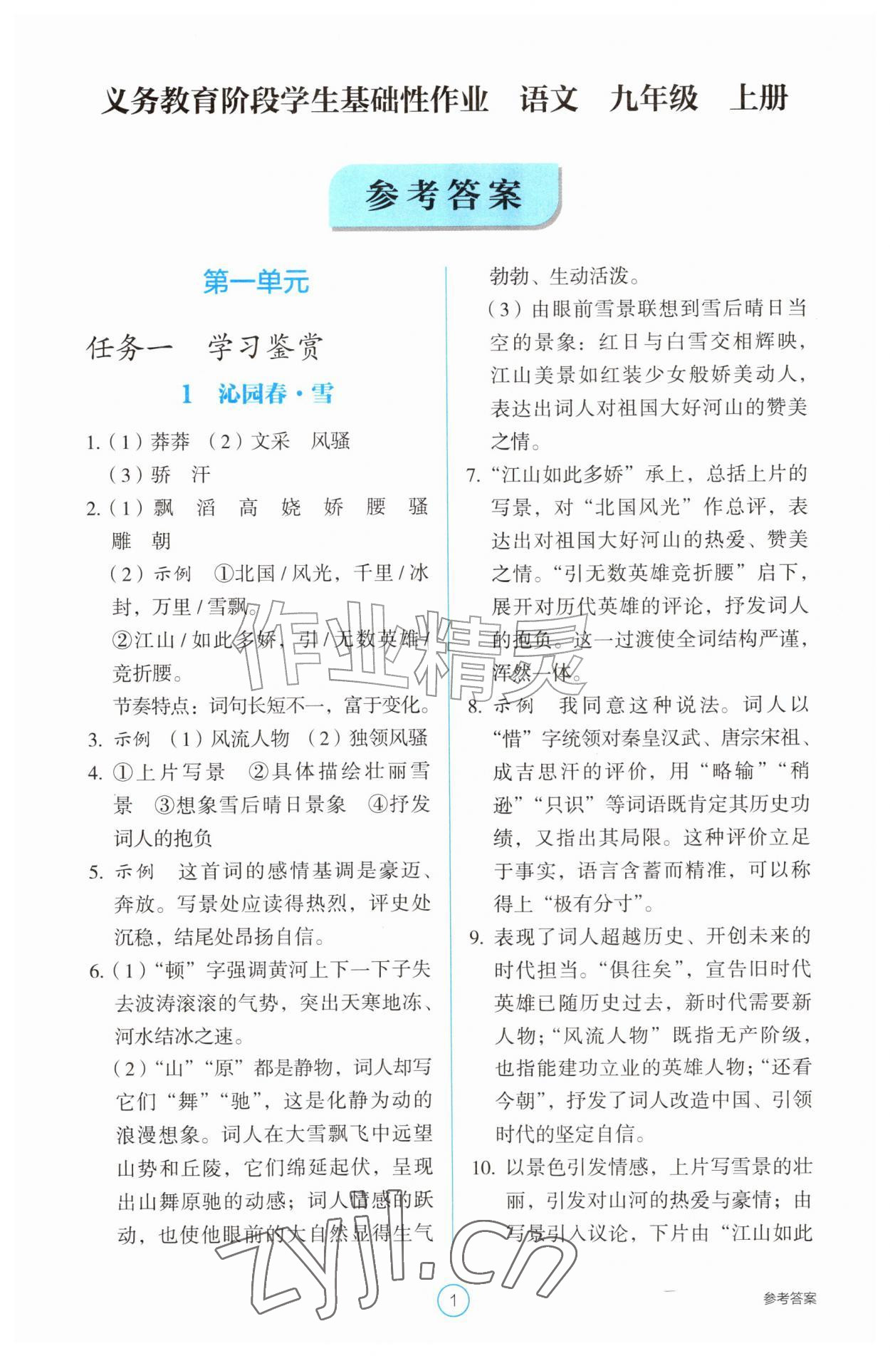 2026年学生基础性作业九年级语文上册人教版&nbsp;第1页