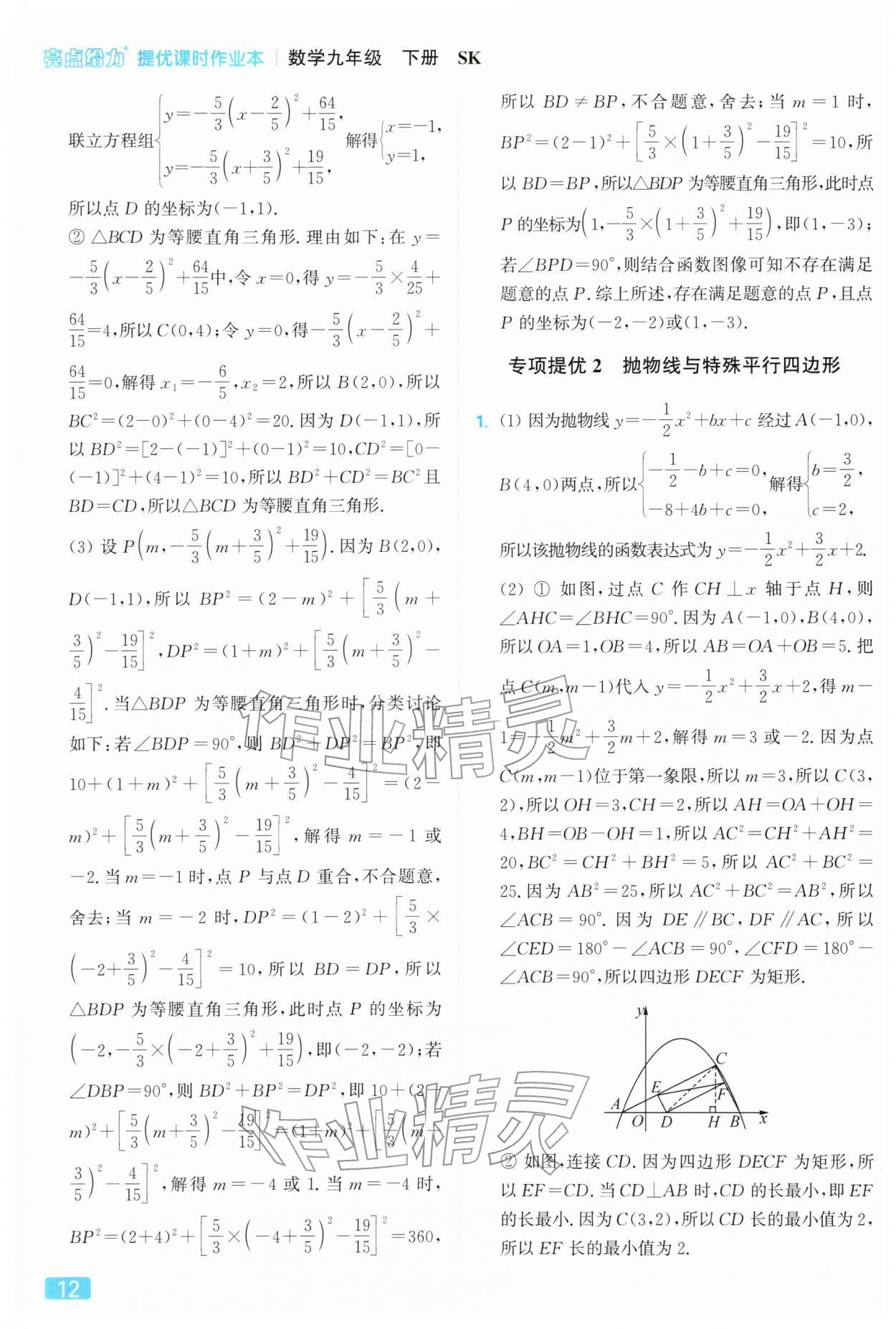 2026年亮點給力提優(yōu)課時作業(yè)本九年級數(shù)學下冊蘇科版&nbsp;第12頁