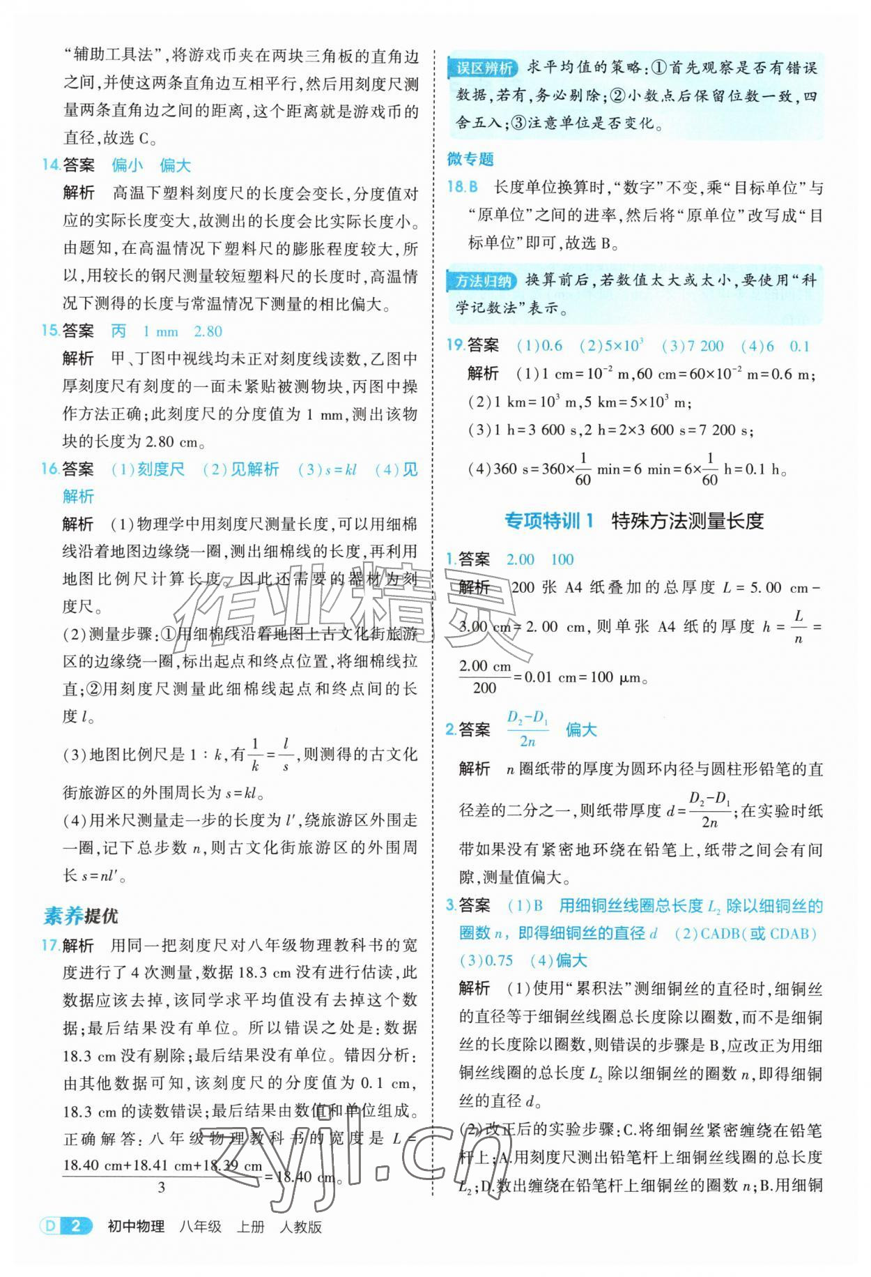 2026年5年中考3年模拟八年级物理上册人教版&nbsp;参考答案第2页