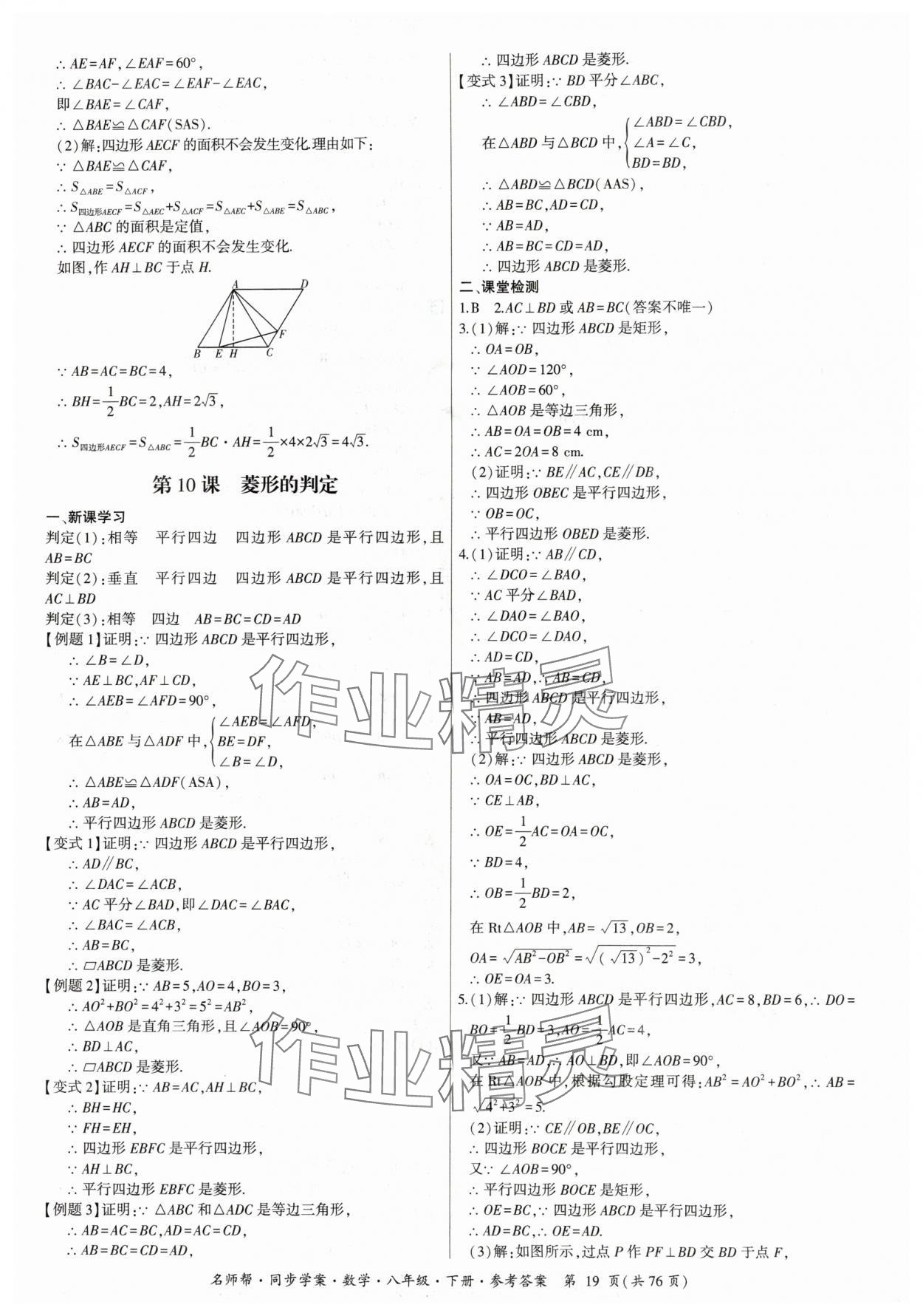 2024年名師幫同步學(xué)案八年級(jí)數(shù)學(xué)下冊人教版 參考答案第19頁