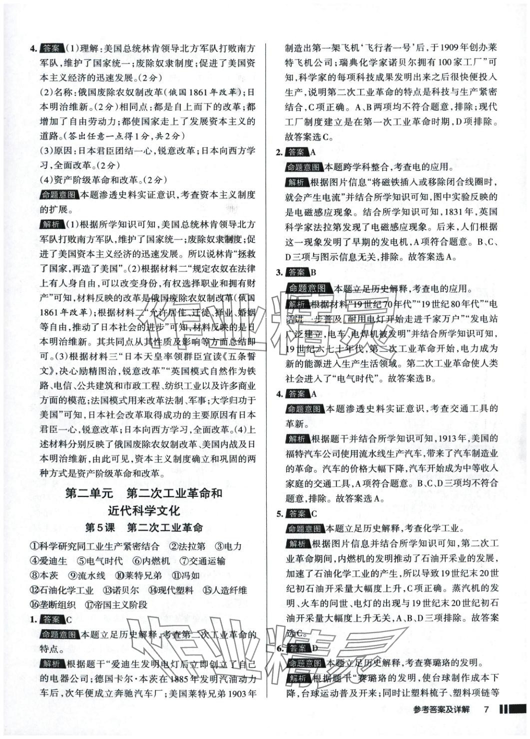 2025年名校作業(yè)九年級歷史下冊人教版 參考答案第7頁