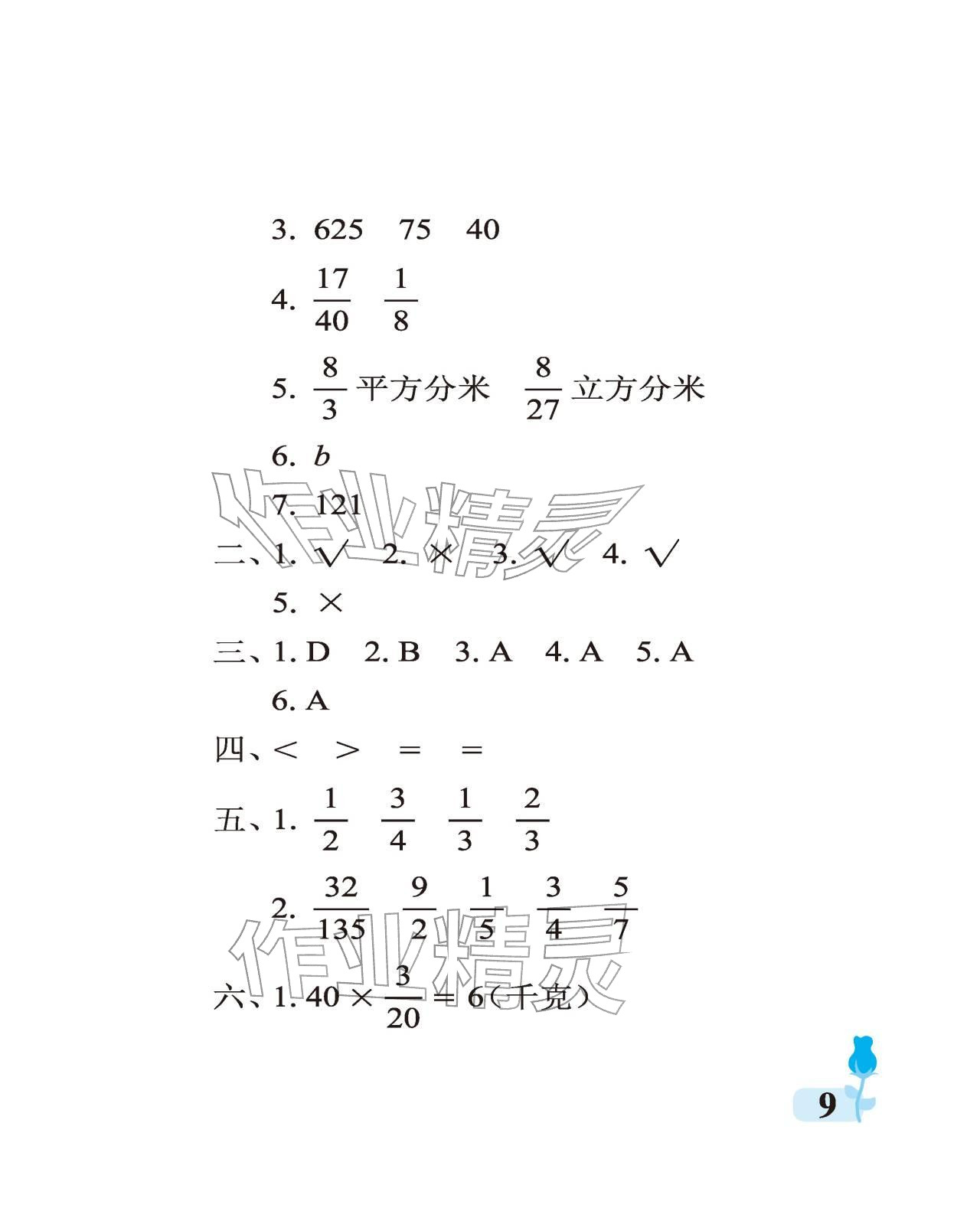 2025年行知天下六年级数学上册青岛版 参考答案第9页