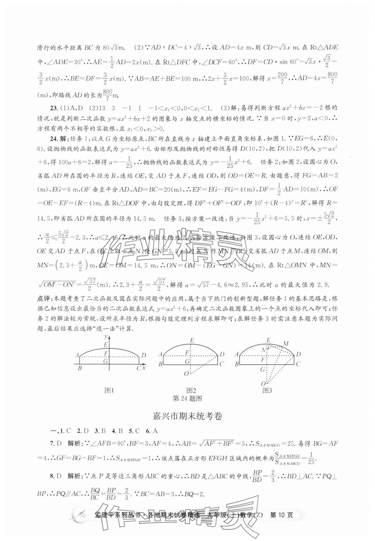 2024年孟建平各地期末試卷精選九年級(jí)數(shù)學(xué)上冊(cè)浙教版 第10頁