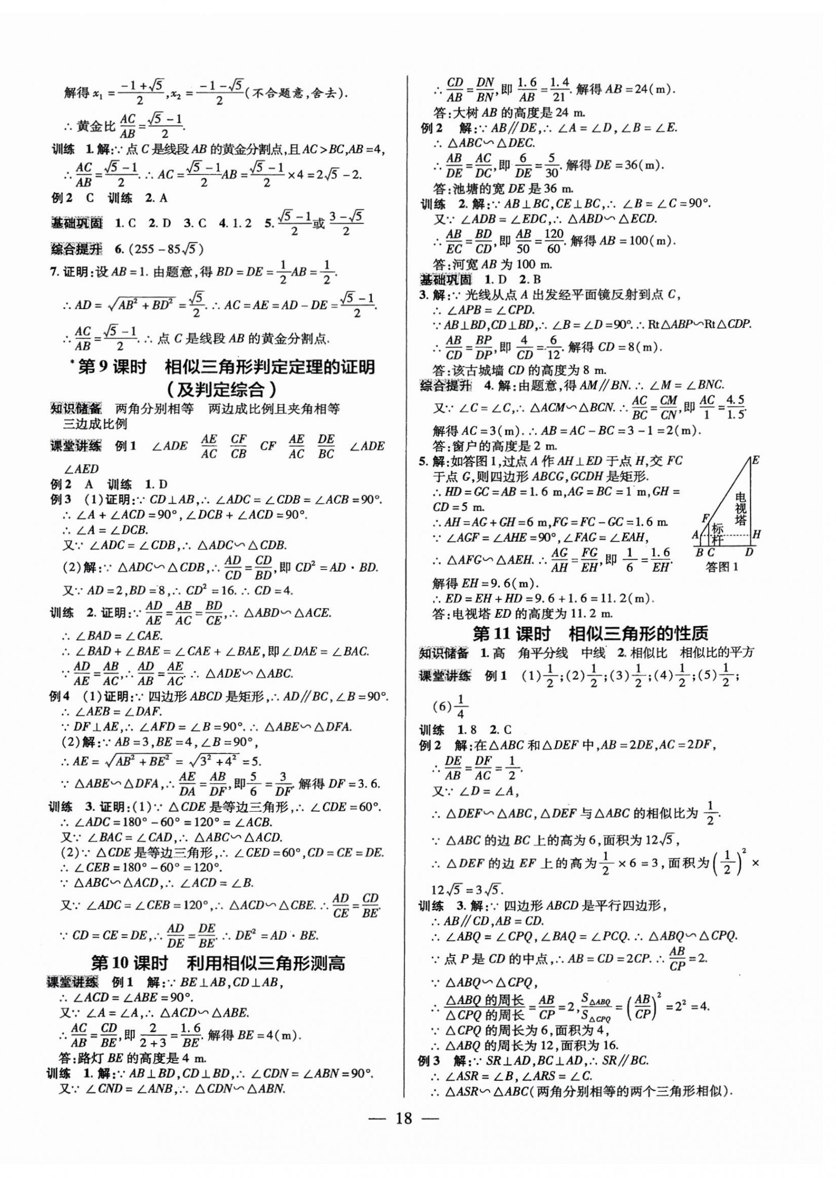 2025年領(lǐng)跑作業(yè)本九年級(jí)數(shù)學(xué)全一冊(cè)北師大版 第18頁