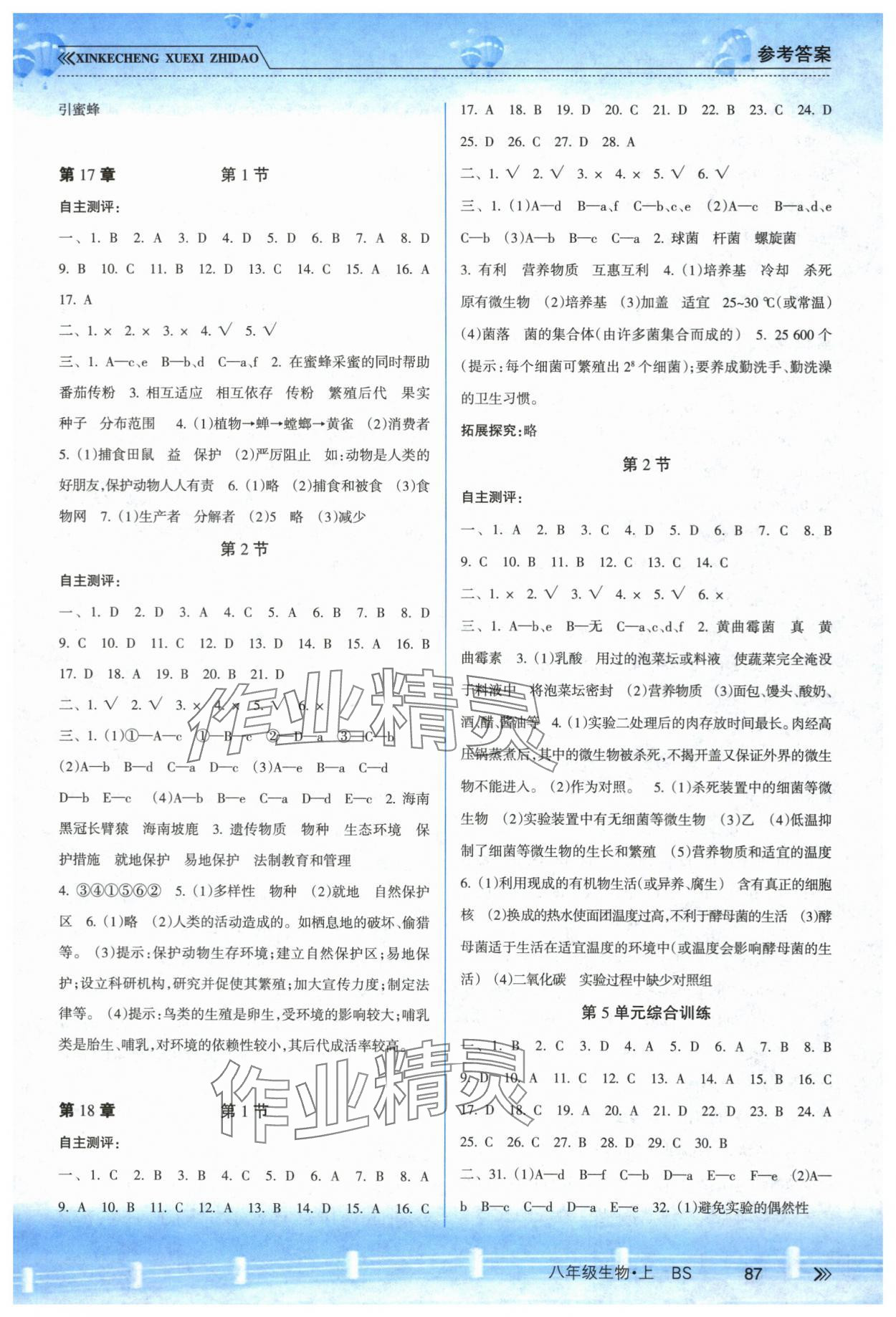 2023年新課程學(xué)習(xí)指導(dǎo)南方出版社八年級生物上冊北師大版 參考答案第2頁