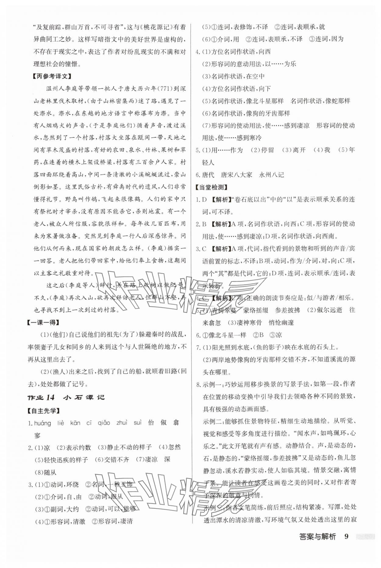 2025年啟東中學(xué)作業(yè)本八年級(jí)語文下冊人教版 第9頁