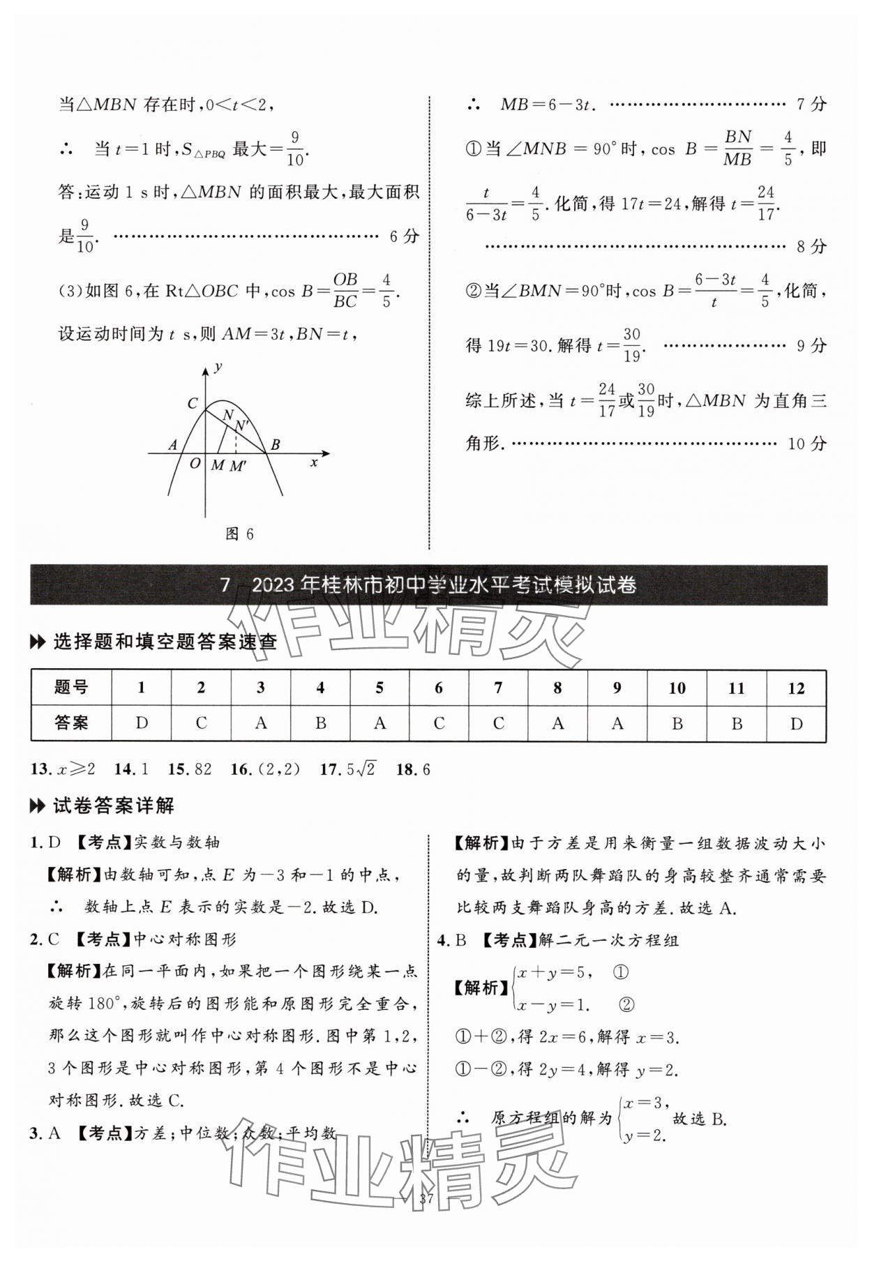 2024年中考備考指南廣西2年真題1年模擬試卷數(shù)學(xué)中考 參考答案第36頁(yè)