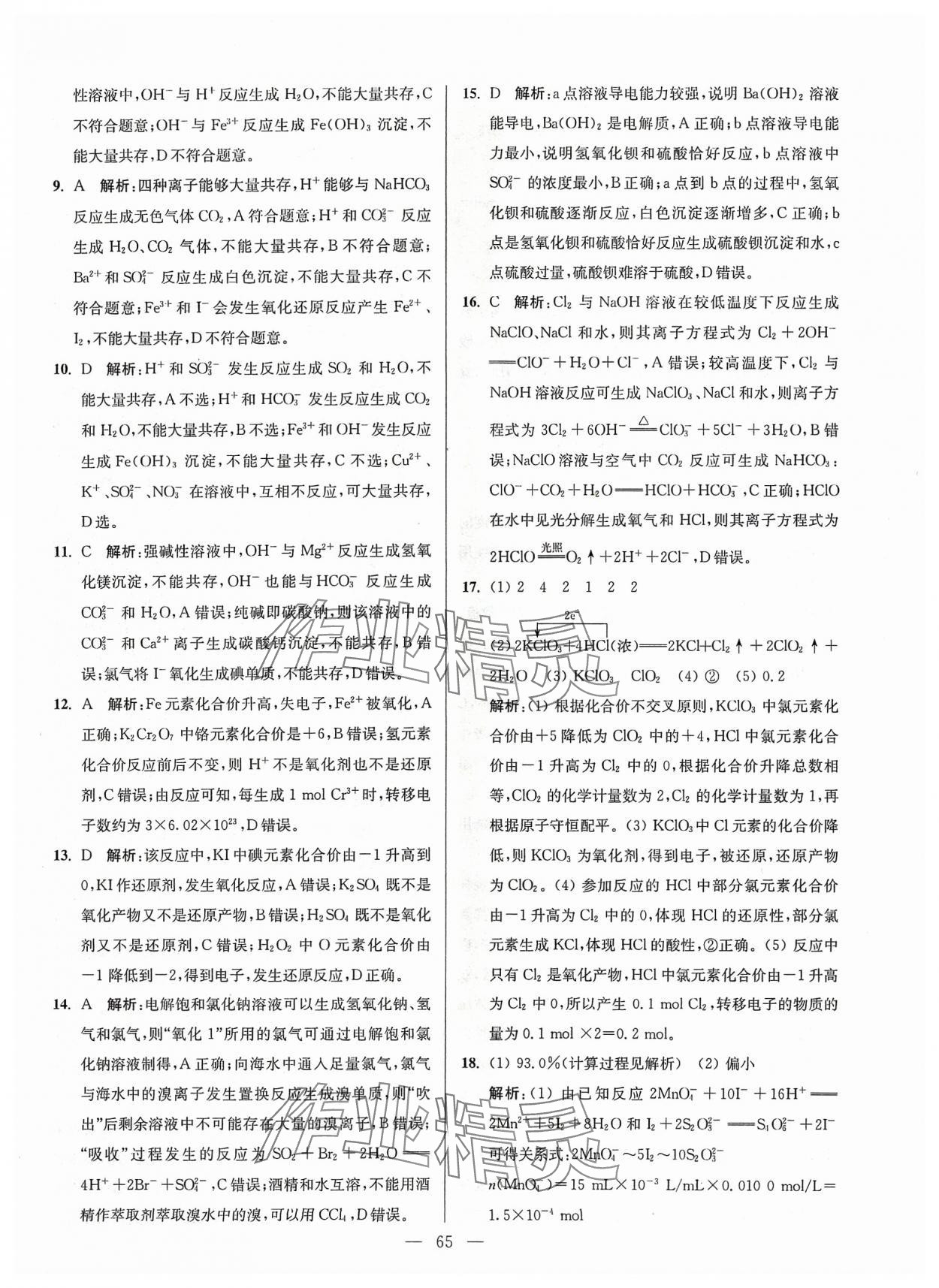 2024年南方鳳凰臺假期之友寒假作業(yè)高一年級化學 參考答案第5頁