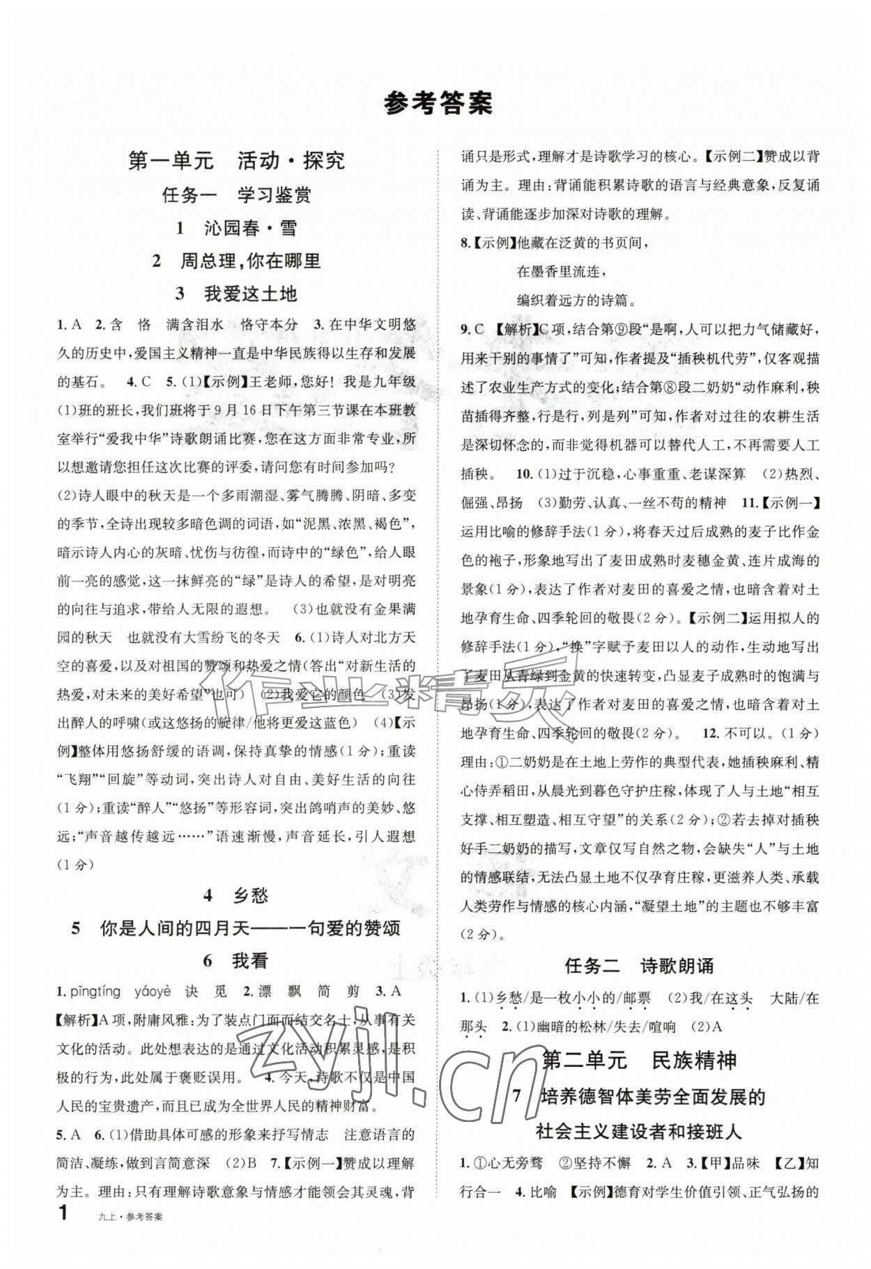 2026年名校课堂九年级语文上册人教版山东专版&nbsp;参考答案第1页
