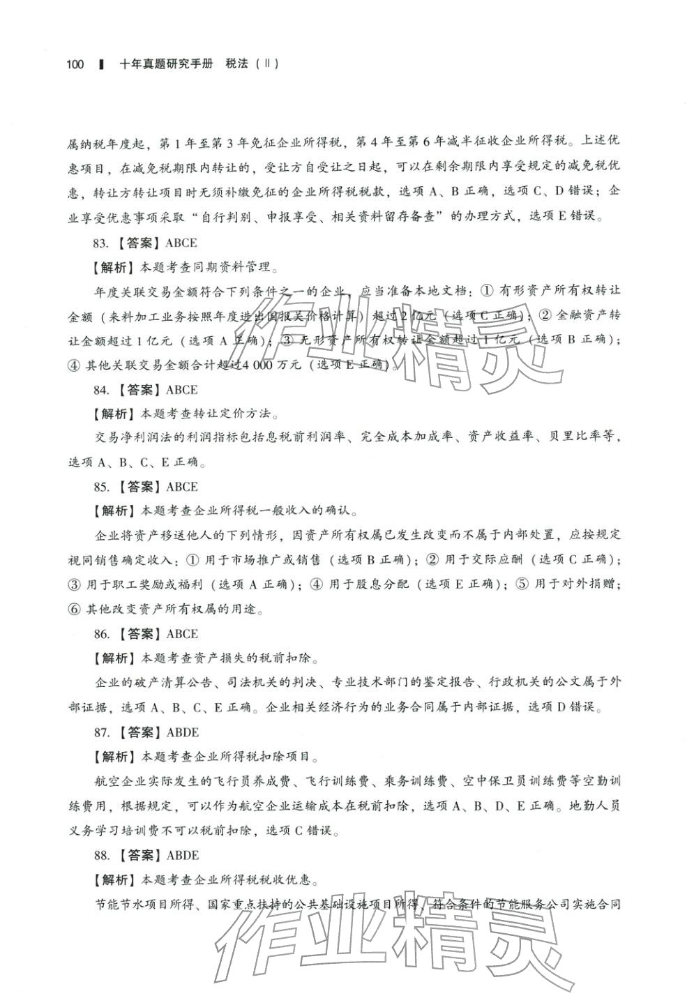 2025年十年真題研究手冊稅法2&nbsp;參考答案第15頁