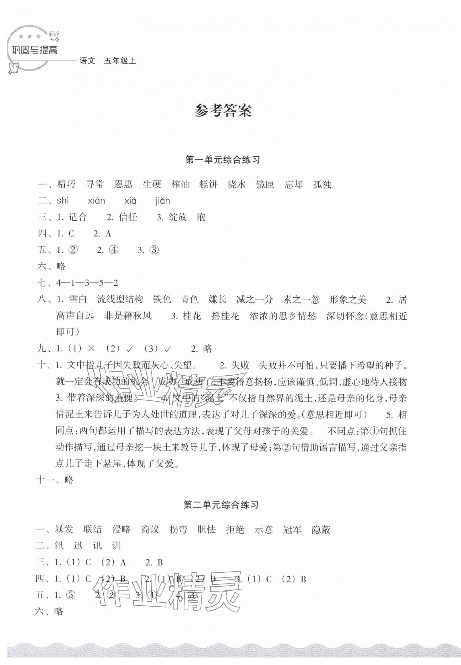 2025年巩固与提高浙江教育出版社五年级语文上册人教版 第1页