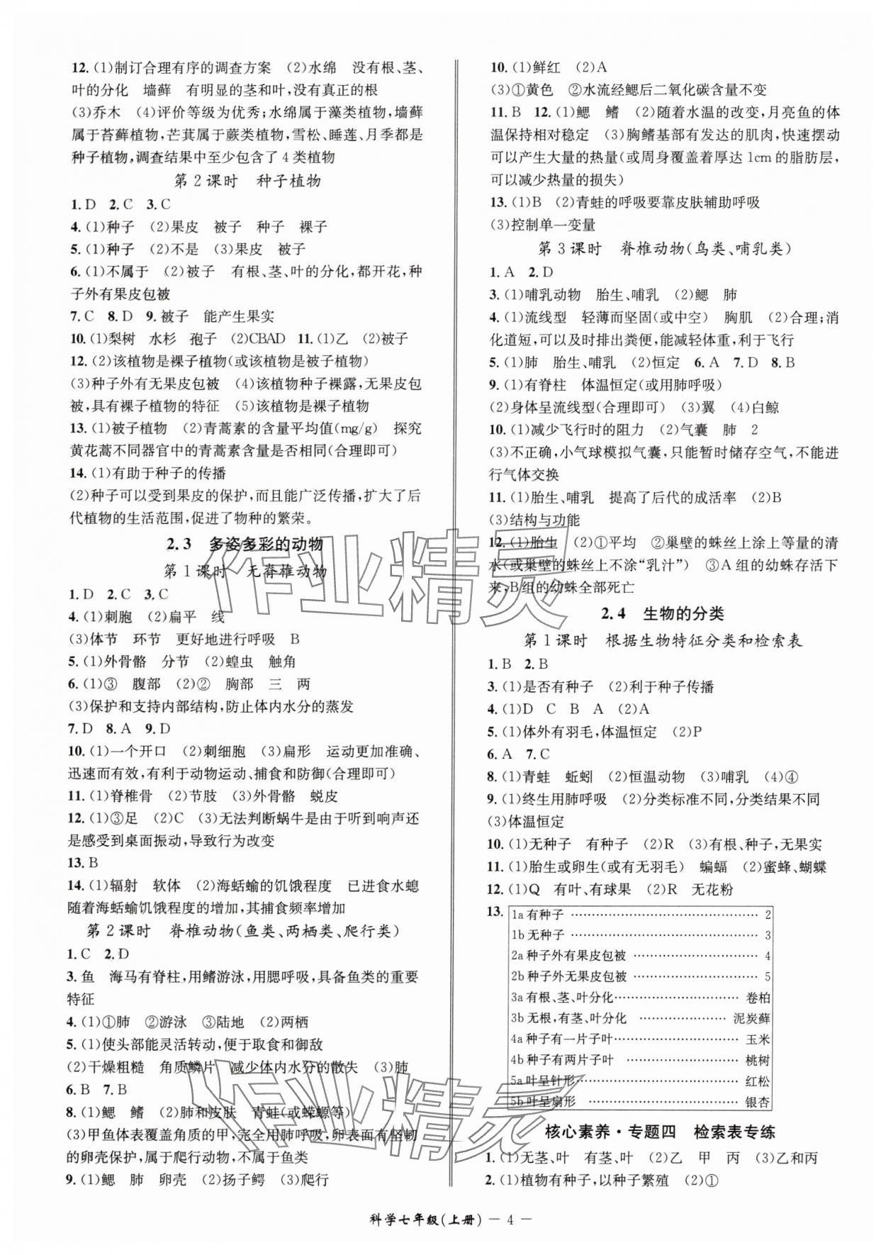 2025年名師金典七年級科學上冊浙教版&nbsp;參考答案第4頁