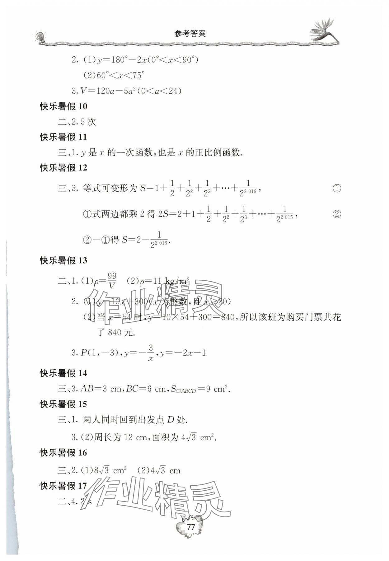 2025年新课堂假期生活暑假用书八年级数学华师大版 参考答案第2页