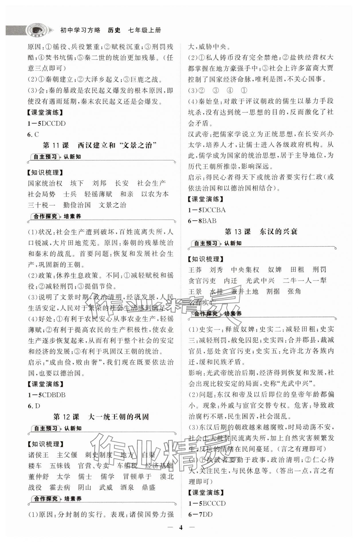 2025年世纪金榜初中学习方略七年级历史上册人教版深圳专版&nbsp;第4页