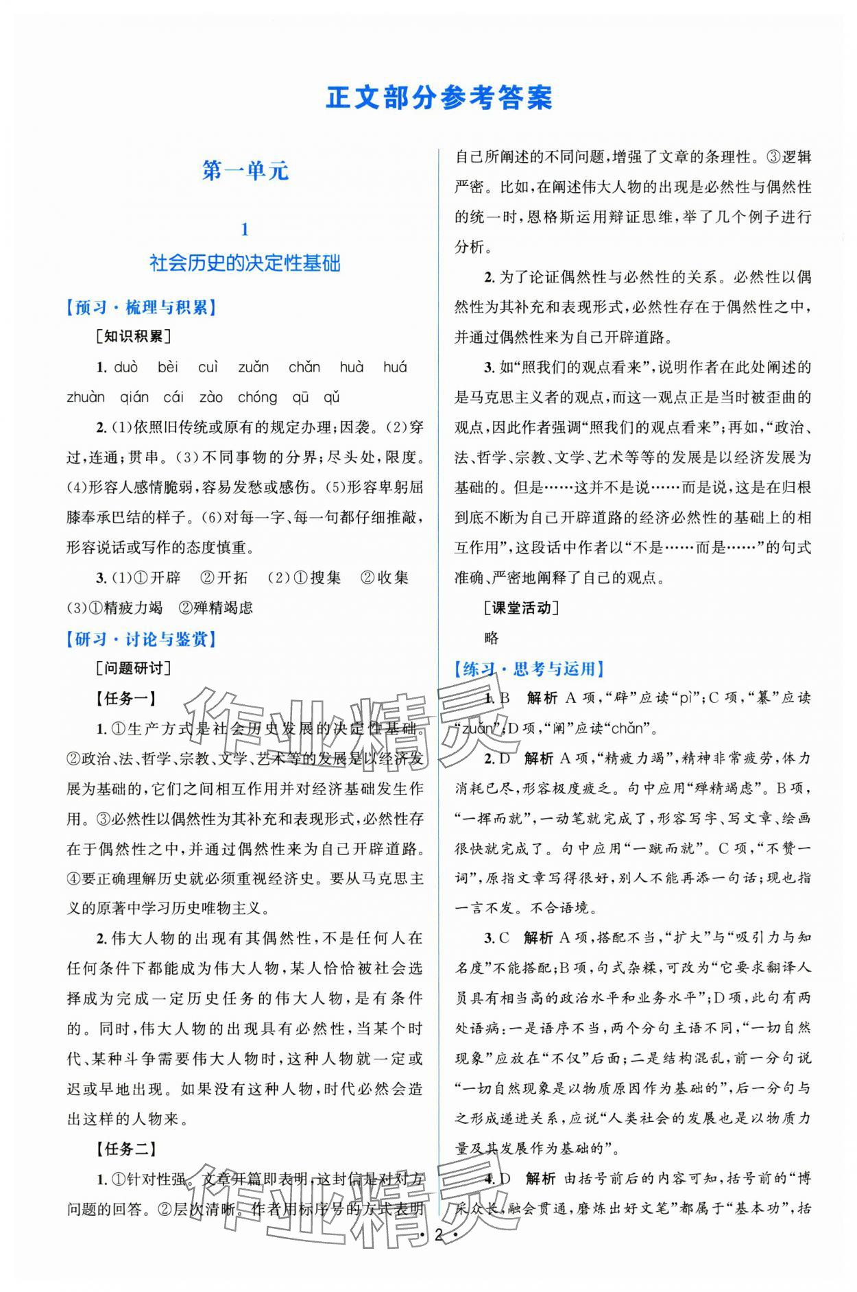 2024年高中同步測(cè)控優(yōu)化設(shè)計(jì)語(yǔ)文選擇性必修中冊(cè)人教版增強(qiáng)版 參考答案第1頁(yè)