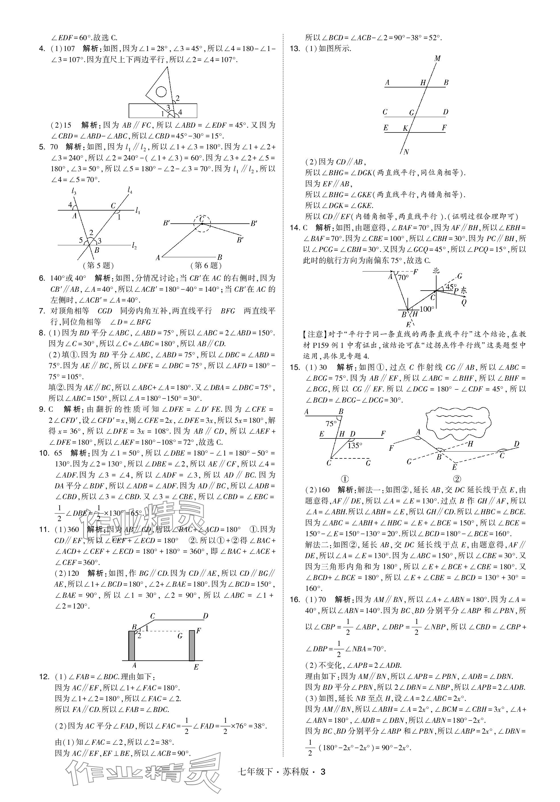 2024年学霸甘肃少年儿童出版社七年级数学下册苏科版 参考答案第3页