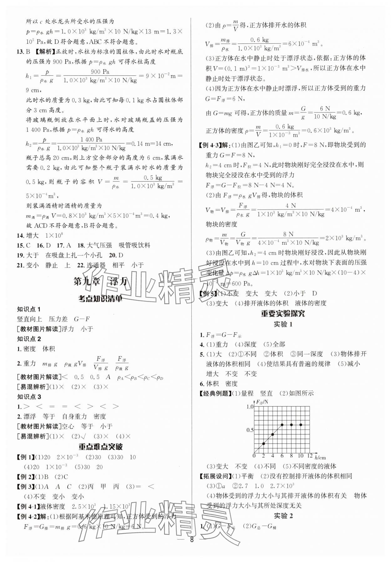2025年中考对策物理沪科版&nbsp;参考答案第8页