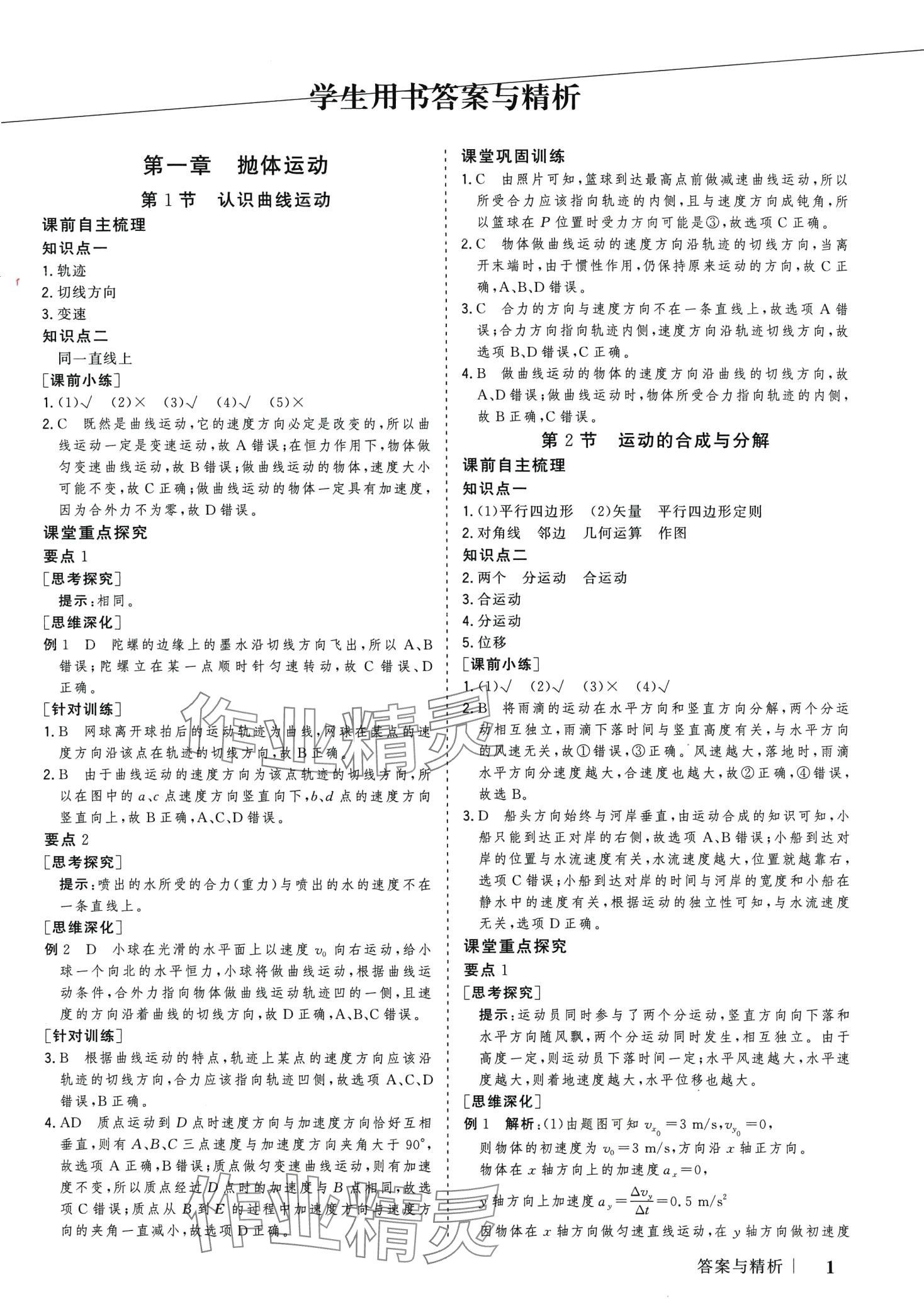 2024年高考領(lǐng)航高中物理必修第二冊(cè) 第1頁(yè)