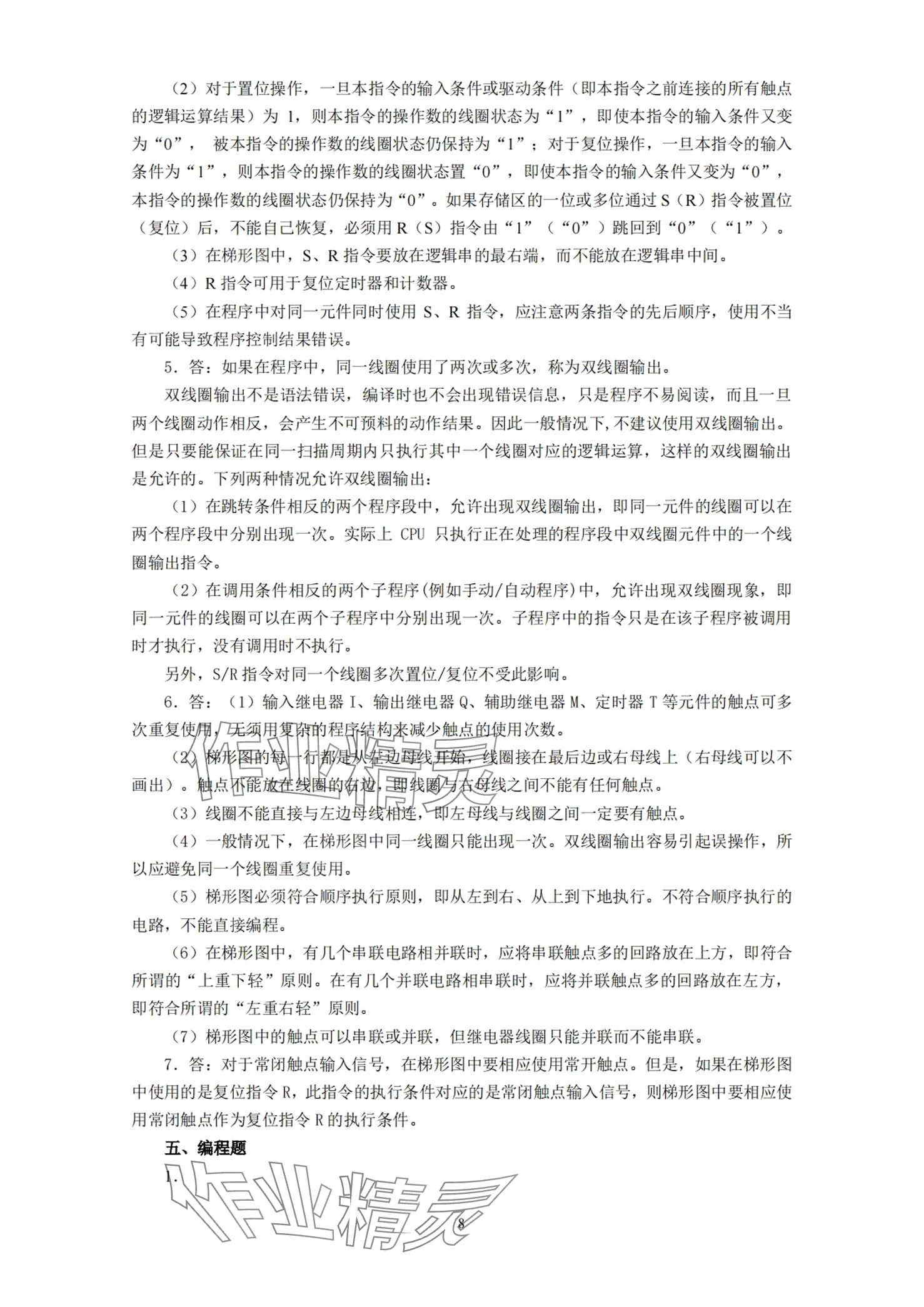 2024年可编程序控制器及其应用&nbsp;第8页