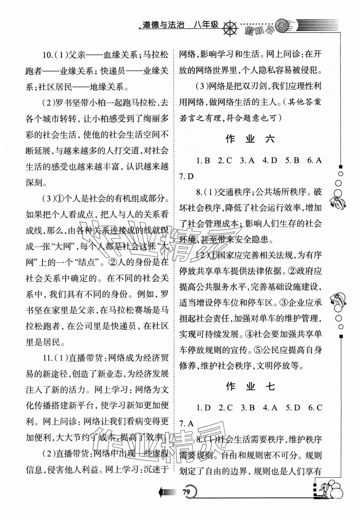 2025年假期作業西安出版社八年級道德與法治全一冊人教版 參考答案第2頁
