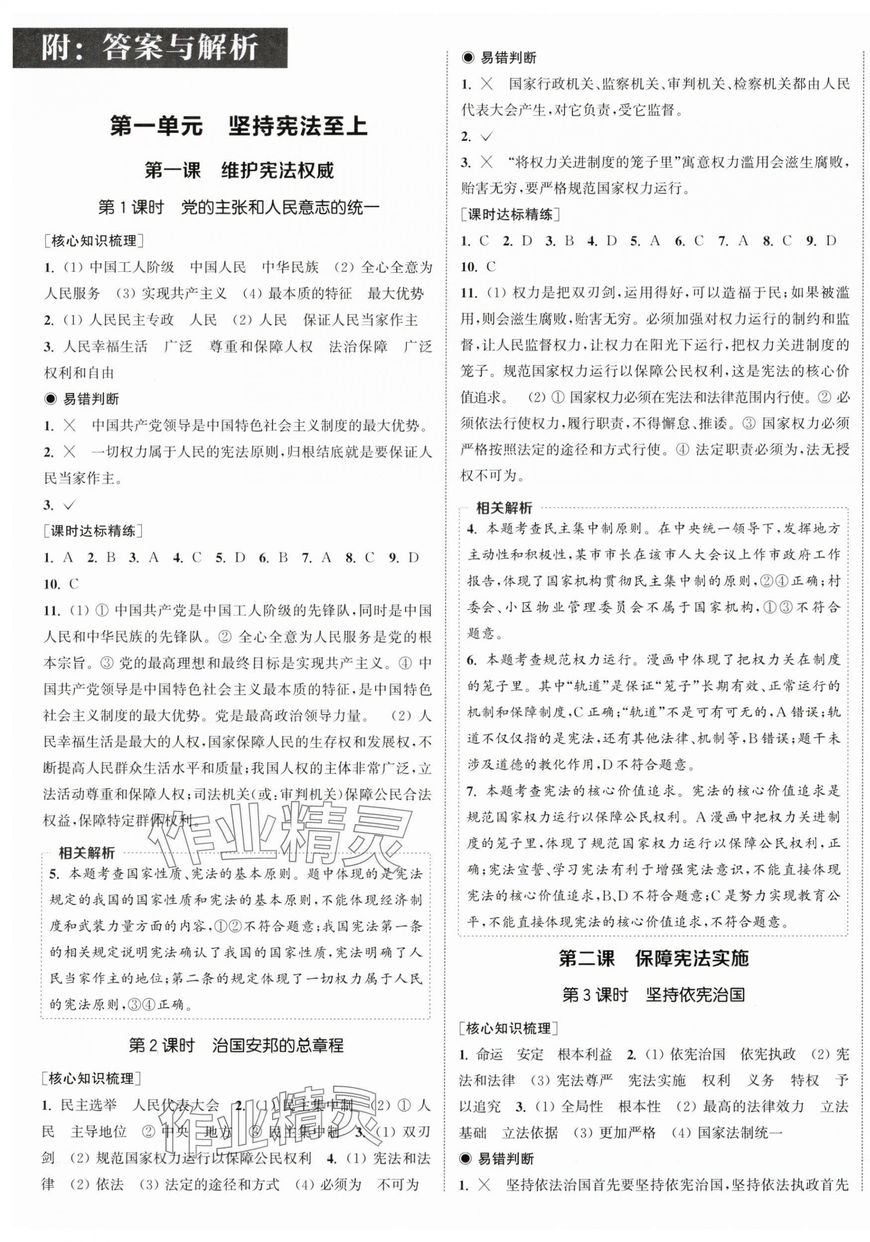 2025年通城學(xué)典課時(shí)作業(yè)本八年級(jí)道德與法治下冊(cè)人教版 第1頁(yè)