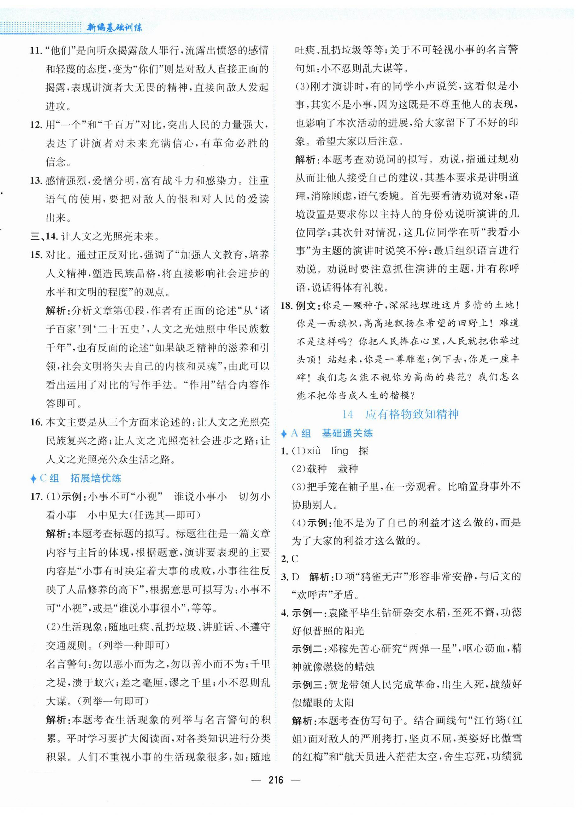 2024年新編基礎(chǔ)訓(xùn)練八年級(jí)語(yǔ)文下冊(cè)人教版 第12頁(yè)