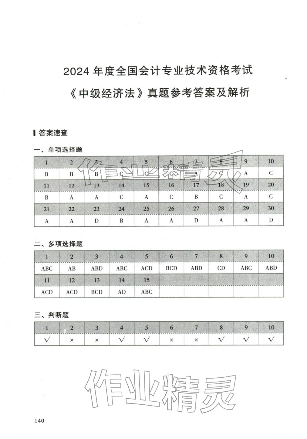 2025年5年真题与3套模拟中级经济法&nbsp;参考答案第14页