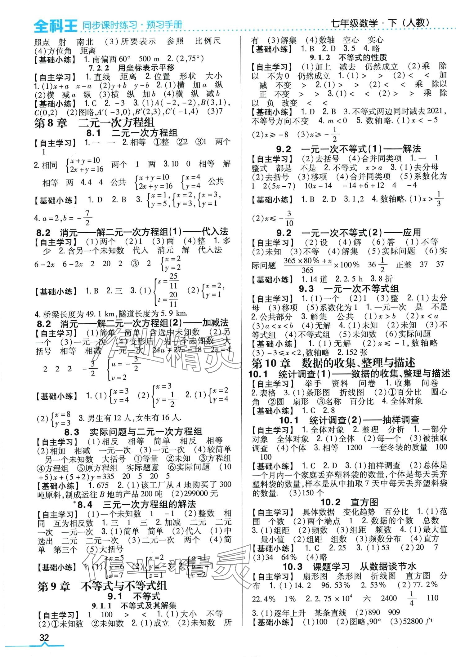 2024年全科王同步课时练习七年级数学下册人教版 第2页