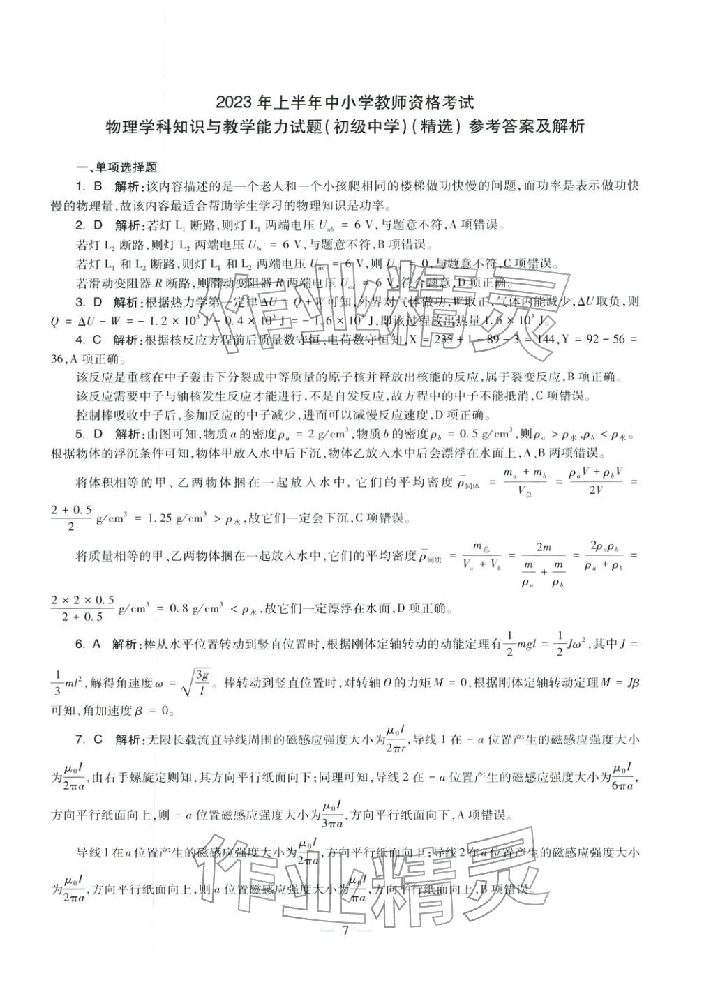 2025年物理學(xué)科知識(shí)與教學(xué)能力歷年真題及標(biāo)準(zhǔn)預(yù)測試卷上冊(cè)&nbsp;第8頁