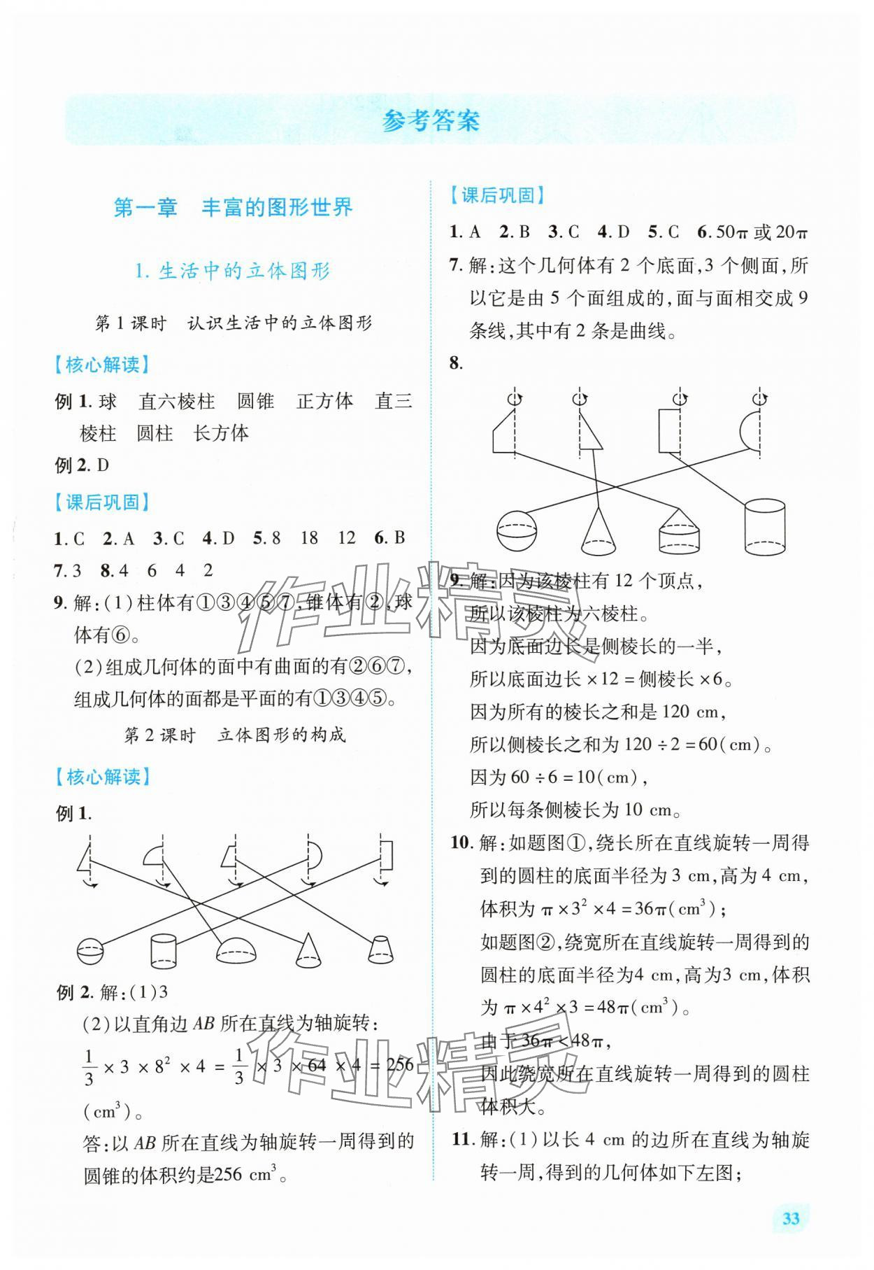 2024年绩优学案七年级数学上册北师大版 第1页