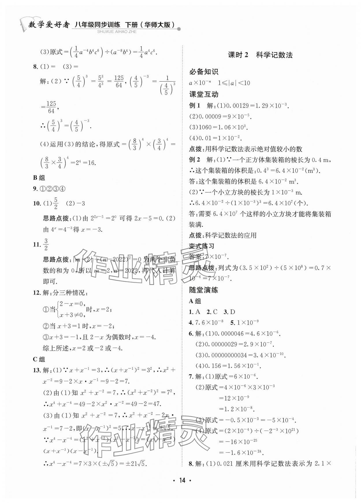 2024年數學愛好者同步訓練八年級下冊華師大版 參考答案第14頁