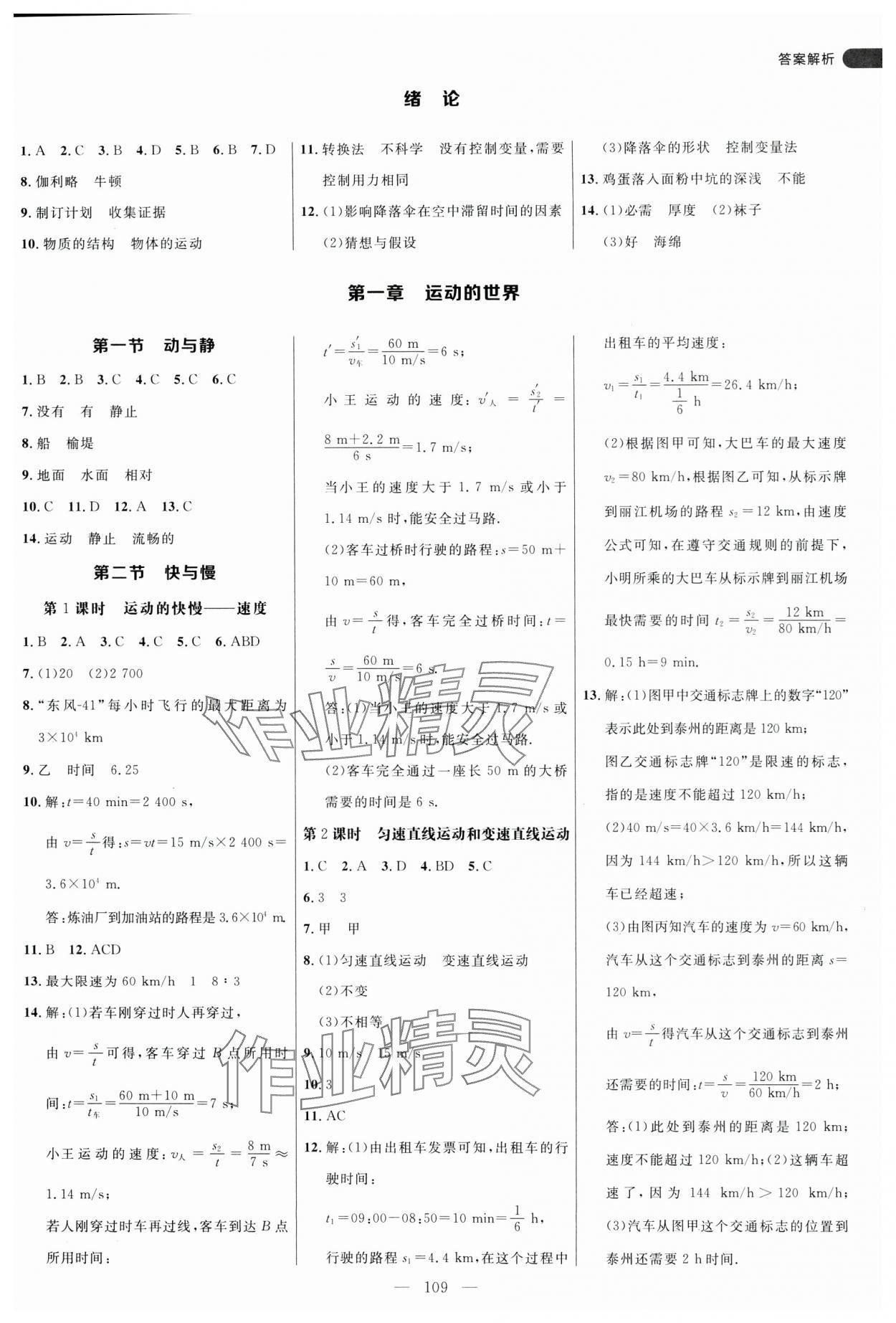 2024年細(xì)解巧練八年級物理上冊滬科版 參考答案第1頁