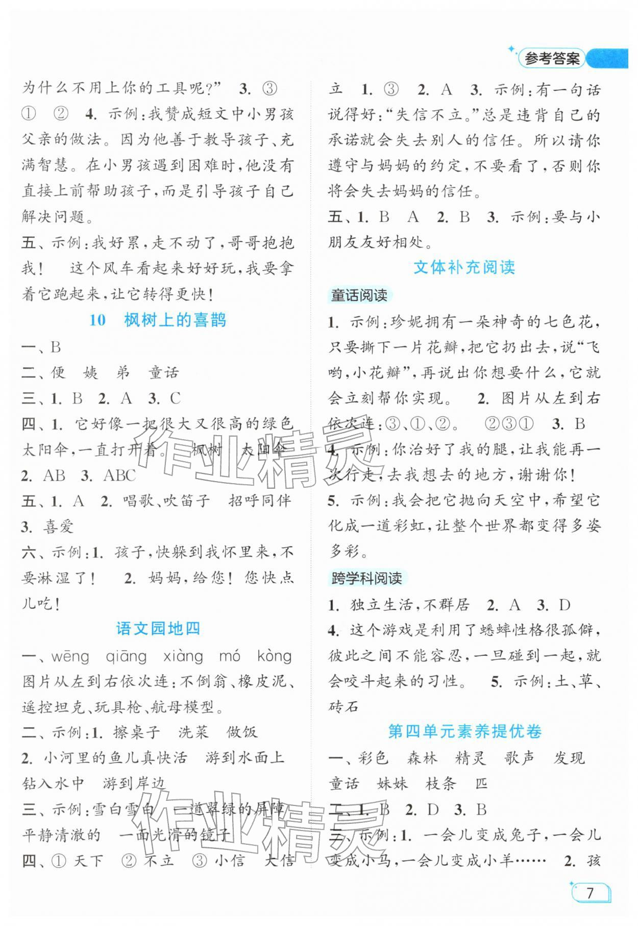 2026年亮点给力提优班二年级语文下册人教版&nbsp;第7页