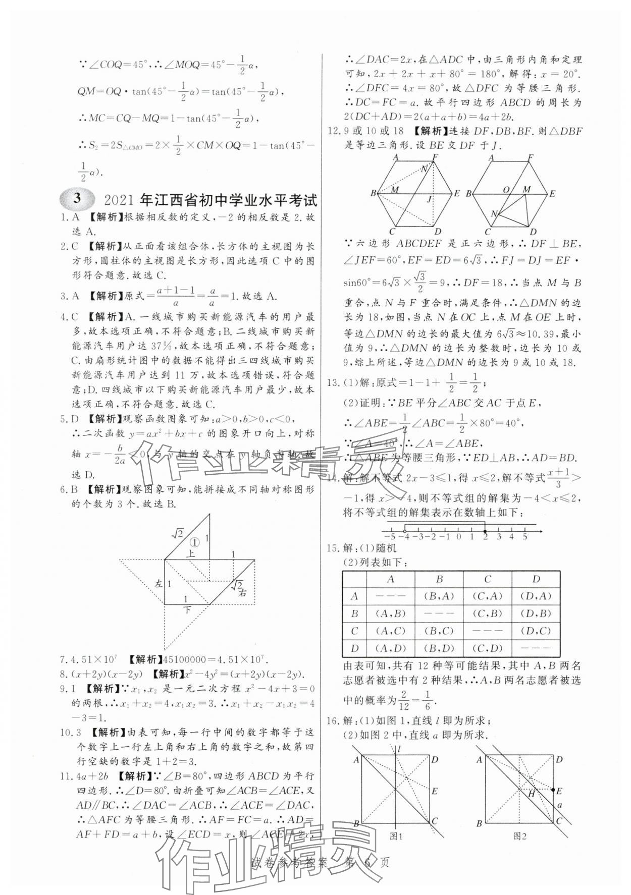 2024年中考方舟数学江西专版&nbsp;第6页