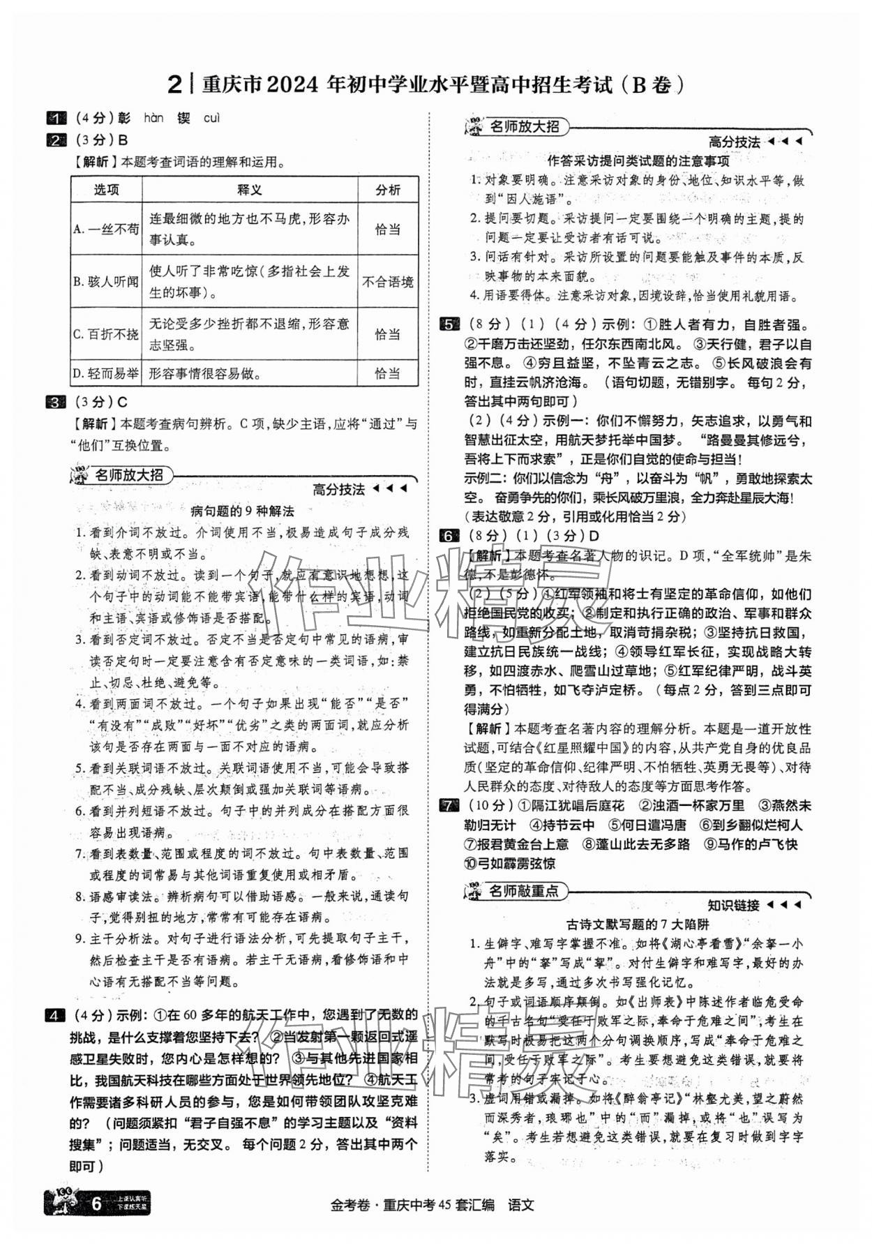 2025年金考卷中考45套匯編語(yǔ)文重慶專版 參考答案第6頁(yè)