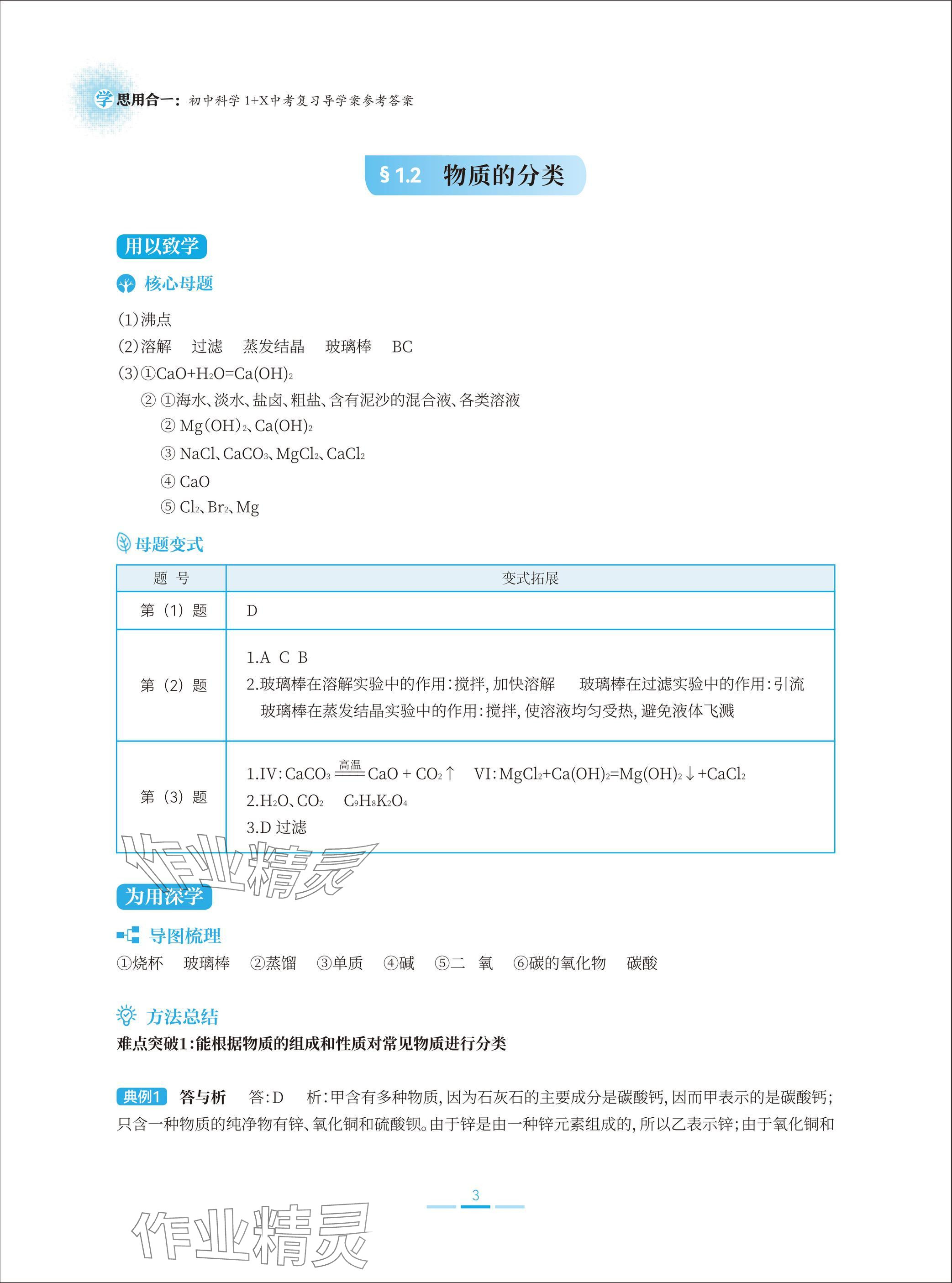 2025年學(xué)思用合一初中科學(xué)1加X(jué)中考復(fù)習(xí)導(dǎo)學(xué)案 參考答案第3頁(yè)