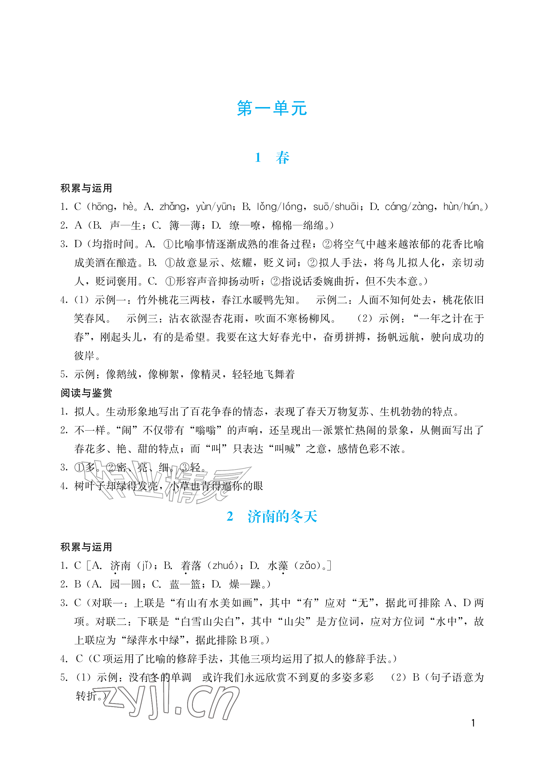 2026年阳光学业评价七年级语文上册人教版&nbsp;参考答案第1页