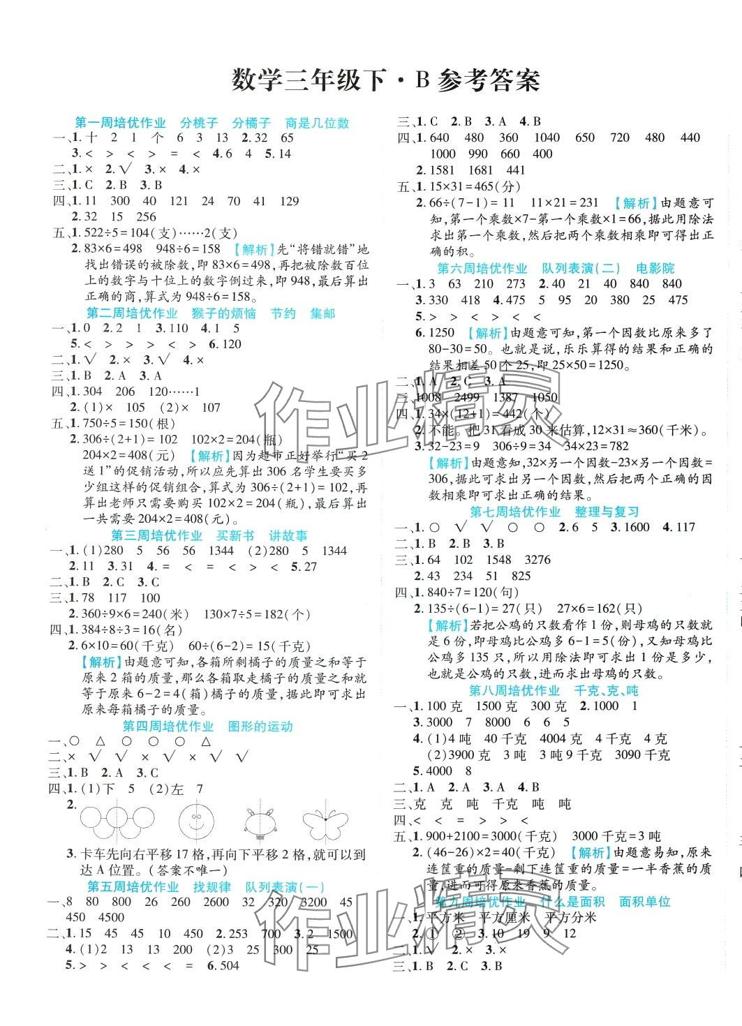 2024年贏在100三年級數(shù)學(xué)下冊北師大版 第1頁