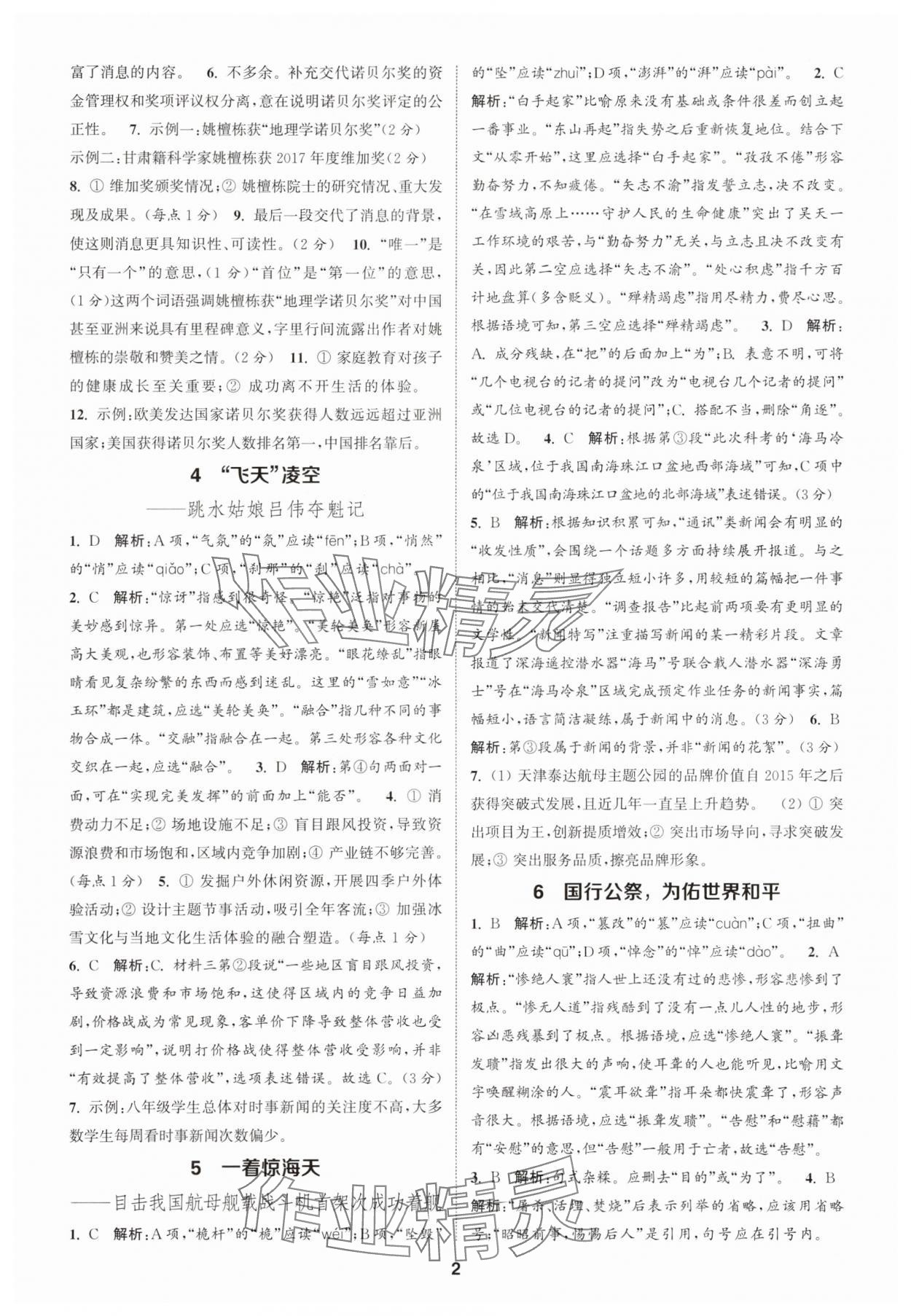 2025年通城学典课时作业本八年级语文上册人教版天津专版 第2页