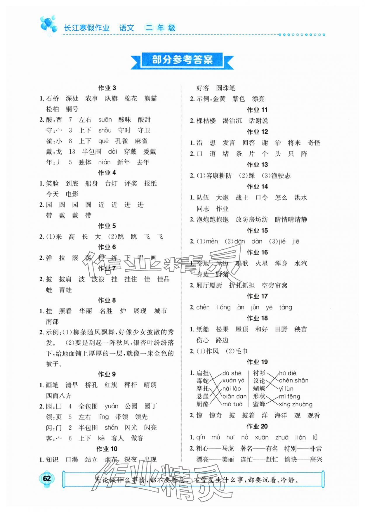 2025年長江寒假作業(yè)崇文書局二年級(jí)語文進(jìn)階版 參考答案第1頁