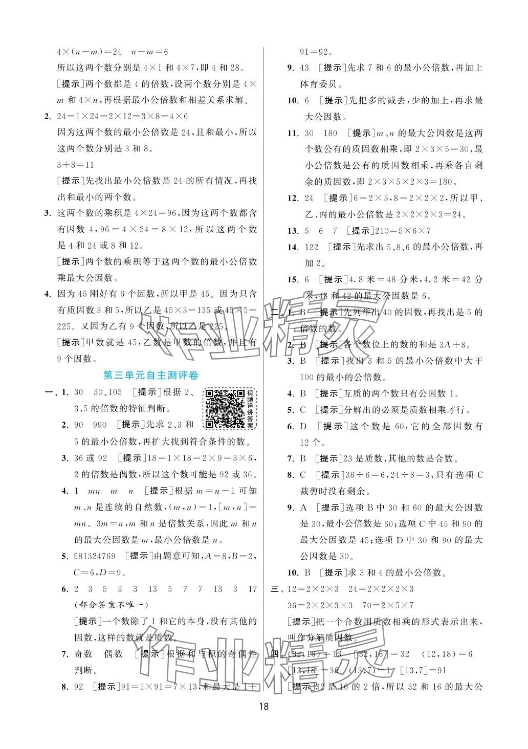 2024年实验班提优训练五年级数学下册苏教版 参考答案第18页