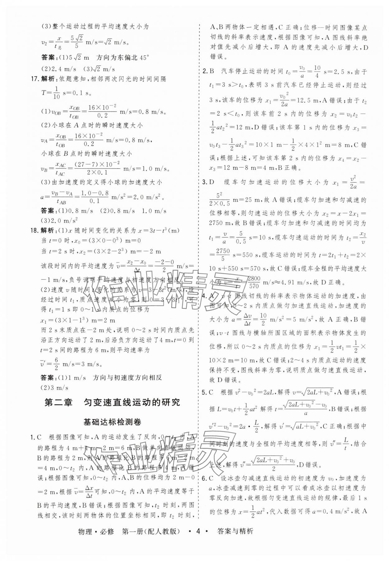 2024年高考領(lǐng)航高中同步測試卷高中物理必修第一冊人教版 第4頁